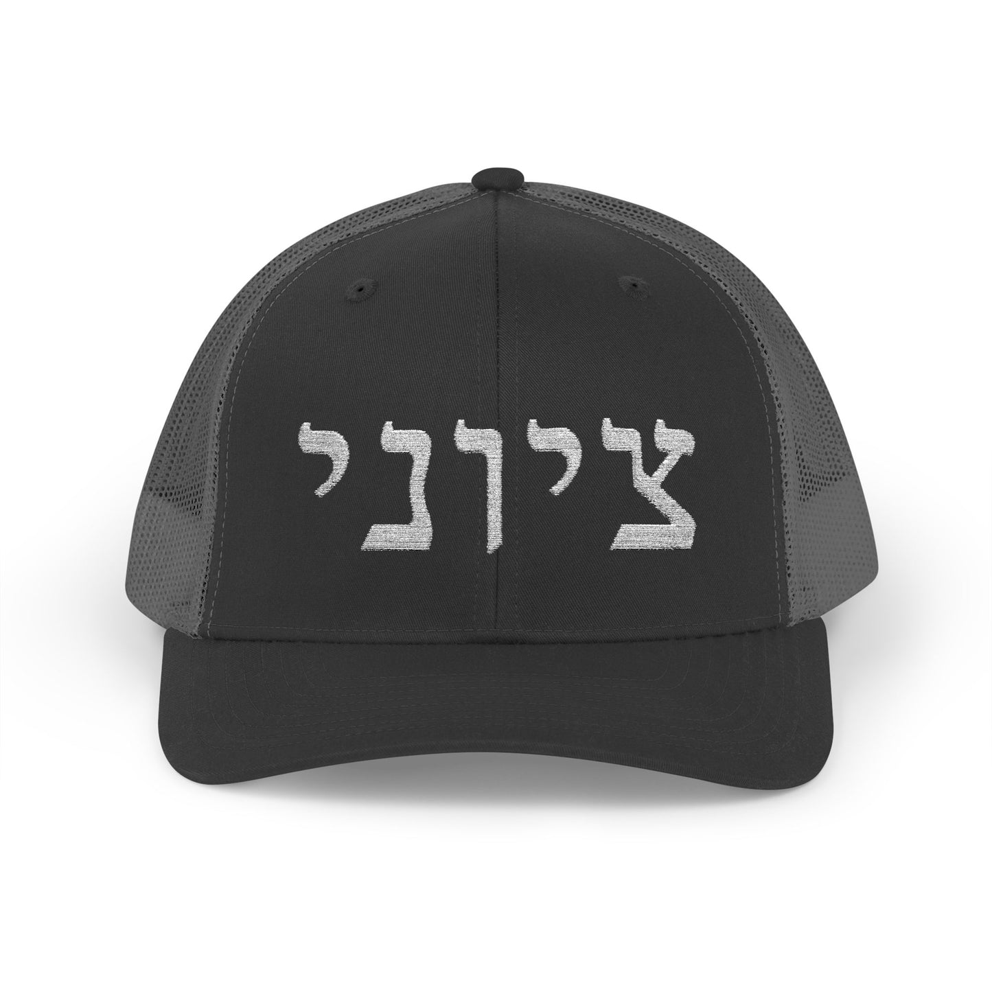Zionist Hebrew Embroidered Trucker Hat