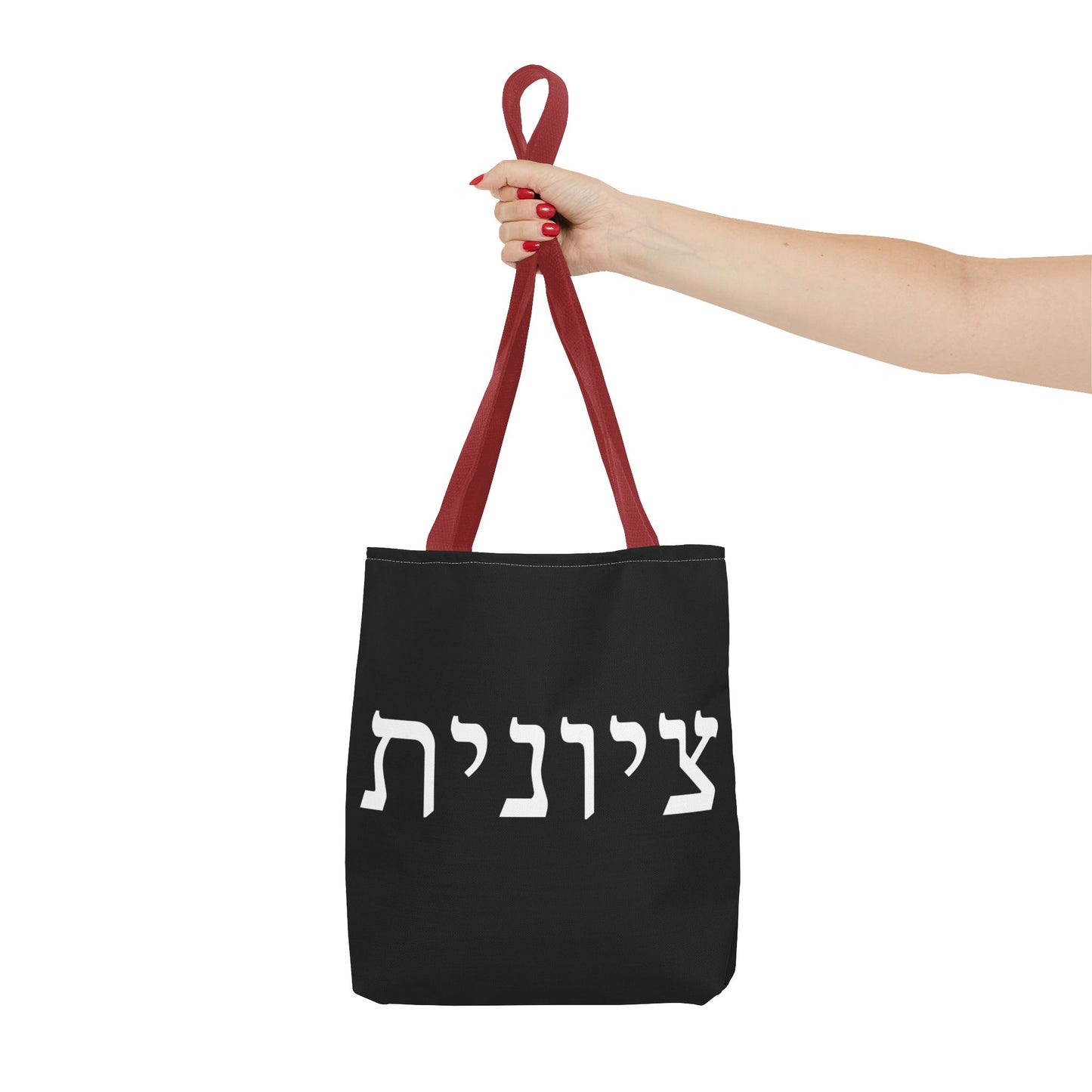Zionist Tote Bag | Hebrew Tote | Israel Tote Bag | Jewish Gift | Jewish Mom Gift | Proud Jew Gift | Gift For Jewish Woman | Israeli Tote