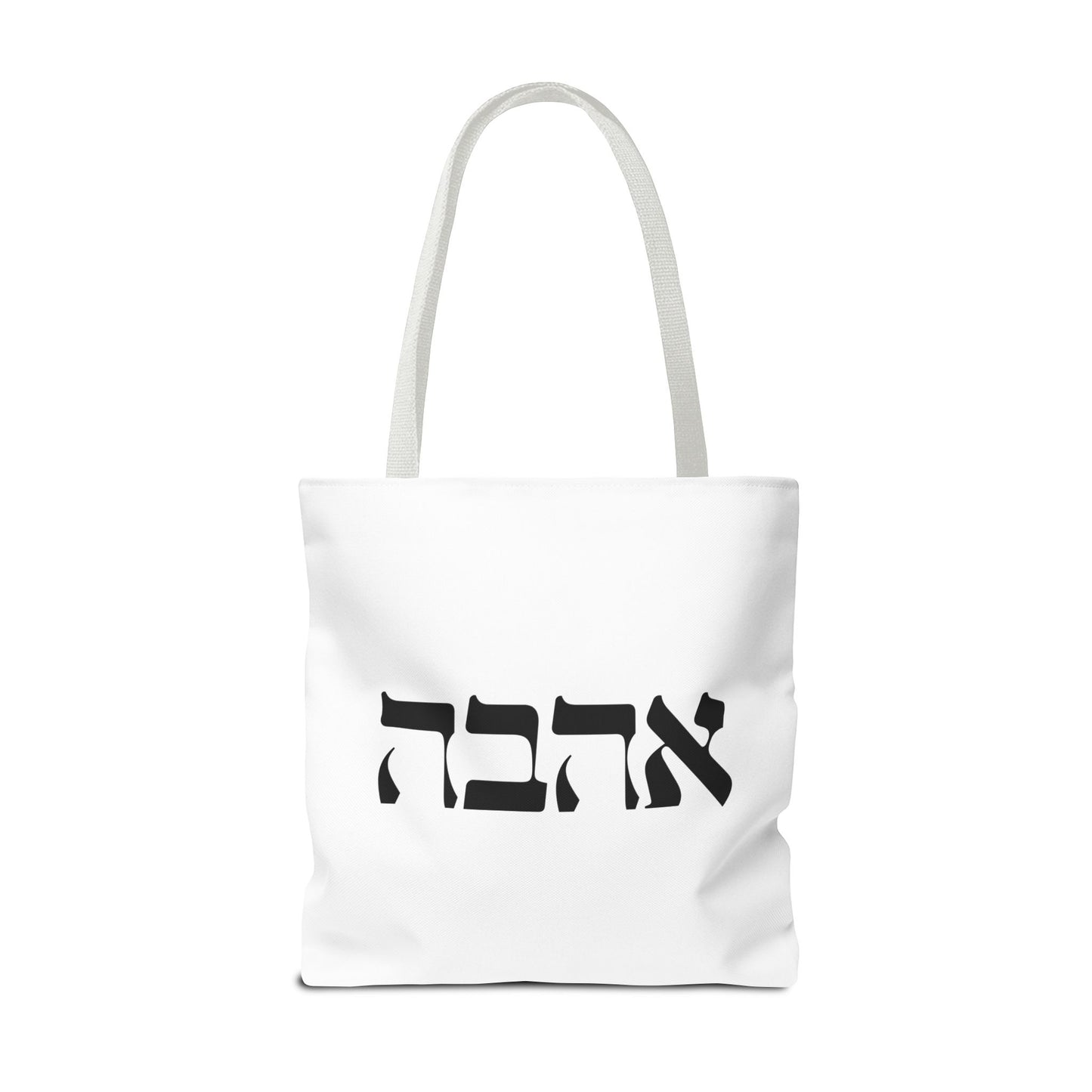 Ahava Hebrew Love Tote Bag | Hebrew Tote | Israel Tote Bag | Jewish Gift | Jewish Mom Gift Jewish Dad | Gift For Jewish Woman | Israeli Tote