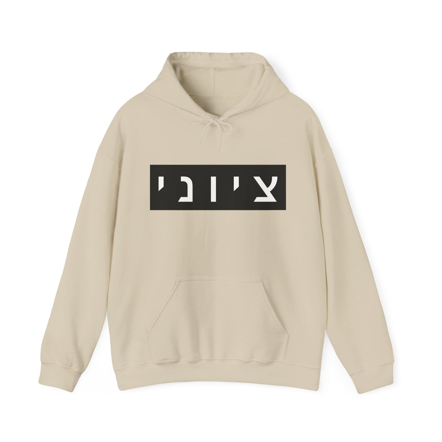 Zionist Hebrew Hoodie (for him)