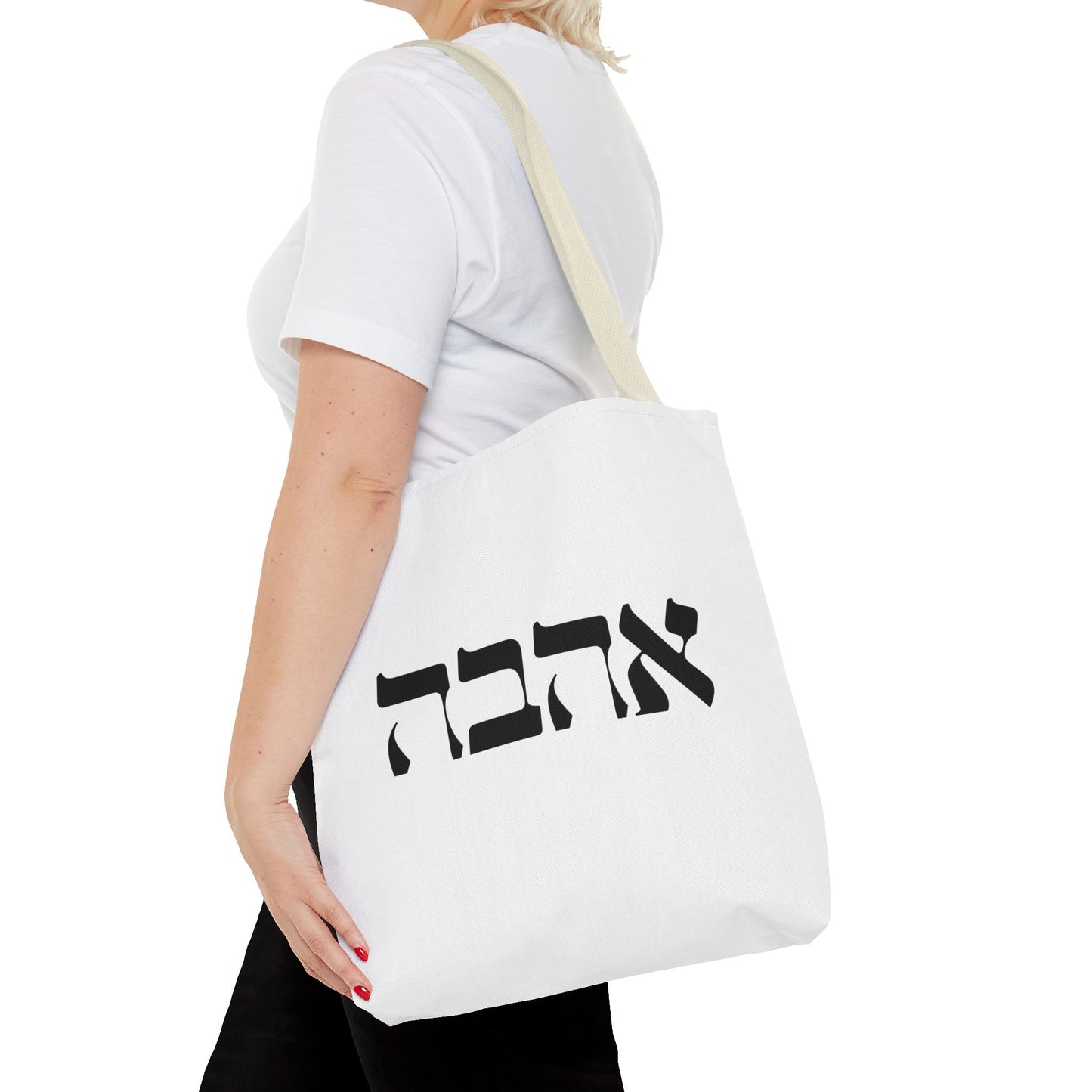 Ahava Hebrew Love Tote Bag | Hebrew Tote | Israel Tote Bag | Jewish Gift | Jewish Mom Gift Jewish Dad | Gift For Jewish Woman | Israeli Tote