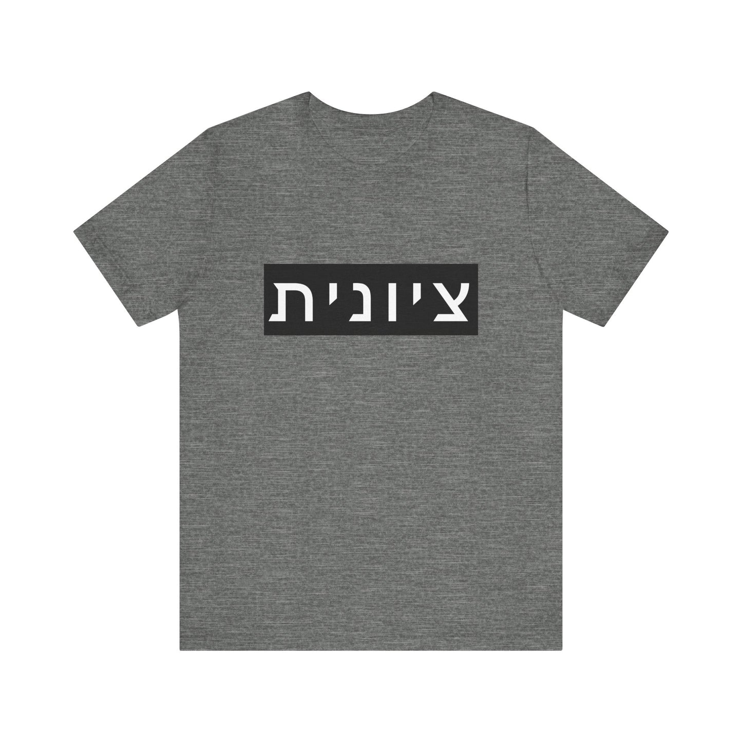 Zionist Hebrew T-shirt (for her)