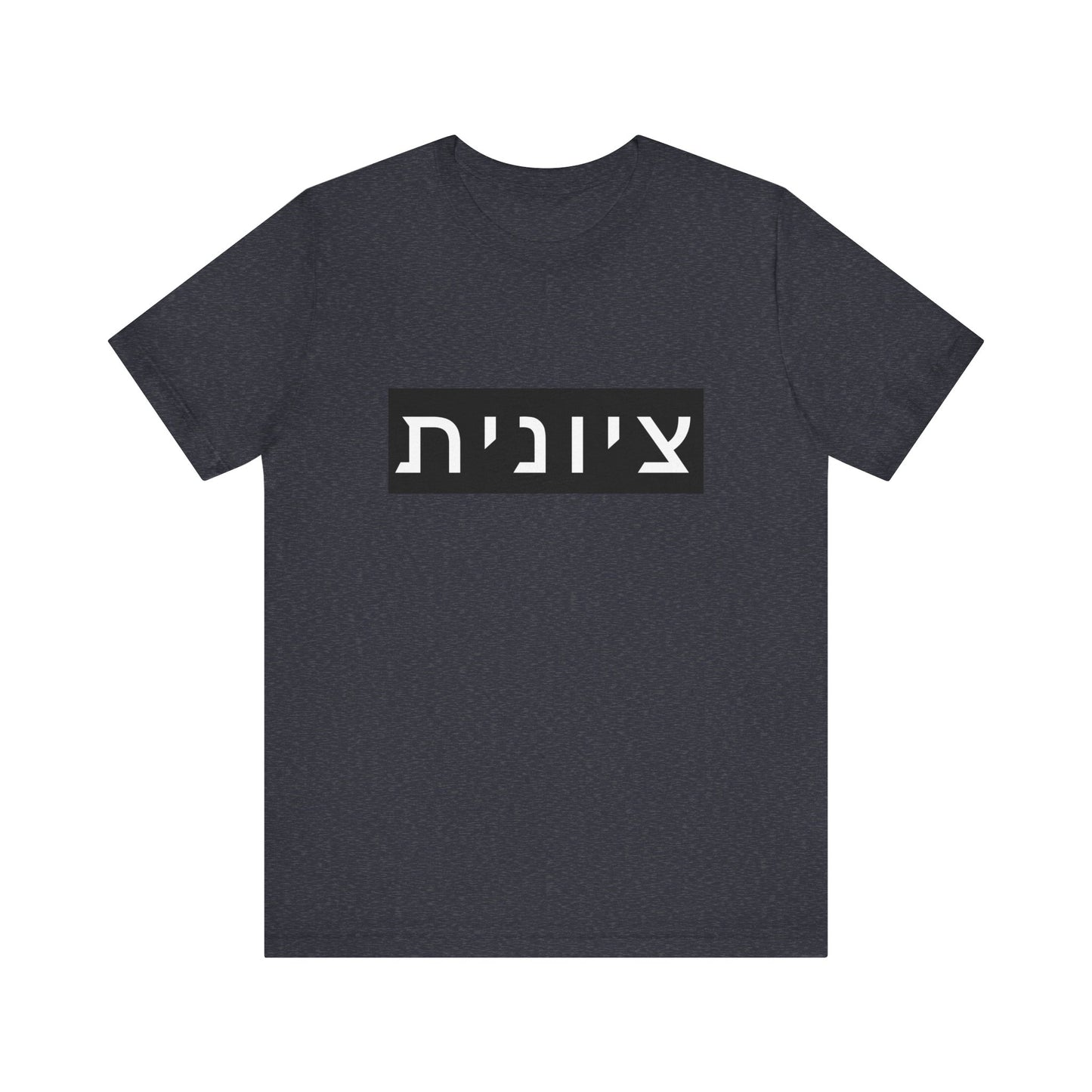Zionist Hebrew T-shirt (for her)