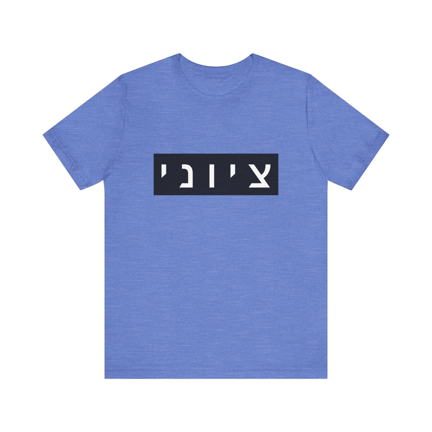 Zionist Hebrew T-shirt (for him)