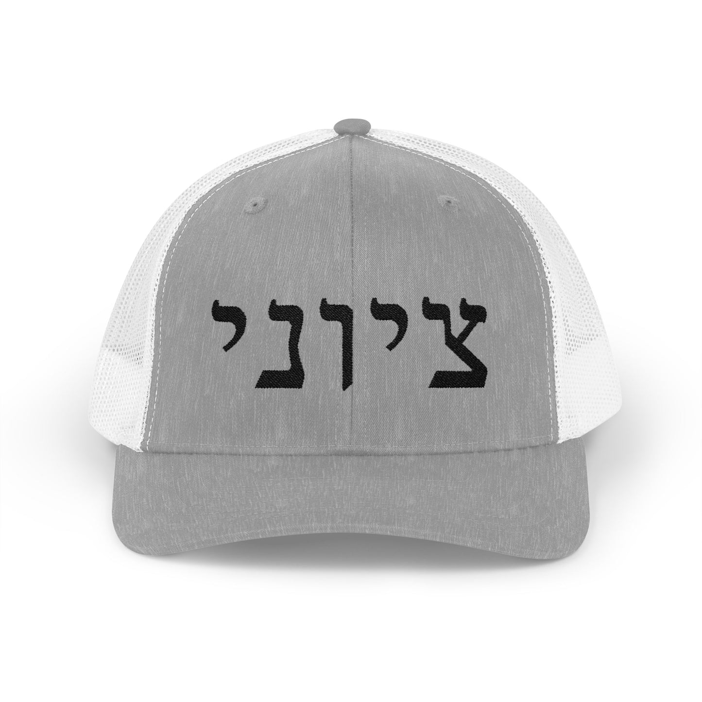 Zionist Hebrew Embroidered Trucker Hat