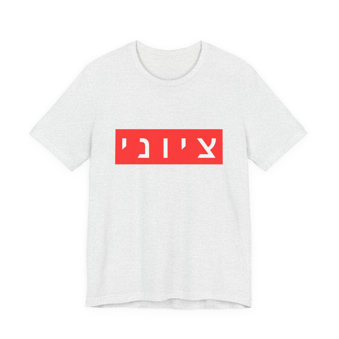 Zionist Hebrew T-shirt (for him)