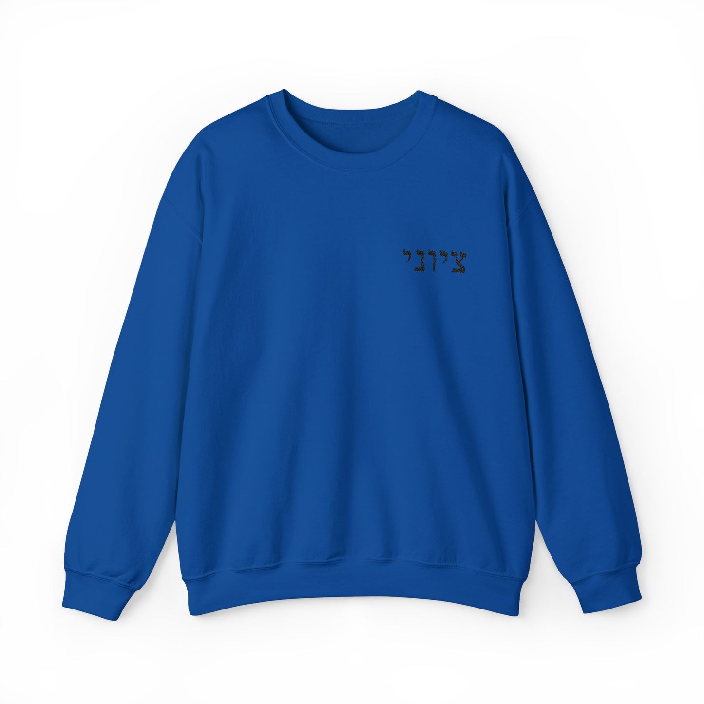 Zionist Embroidered Hebrew Sweater (masculine)