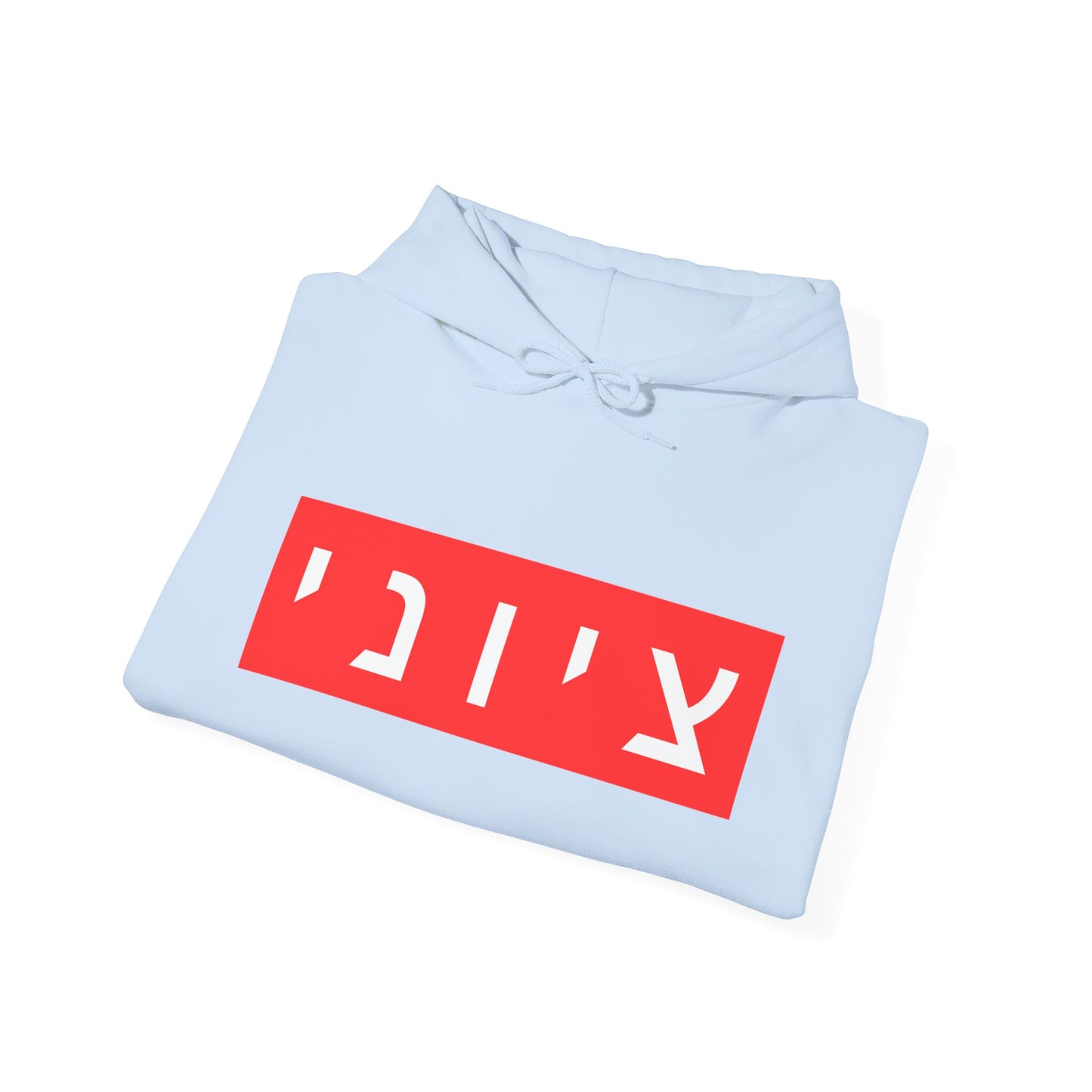 Zionist Hebrew Hoodie (for him)