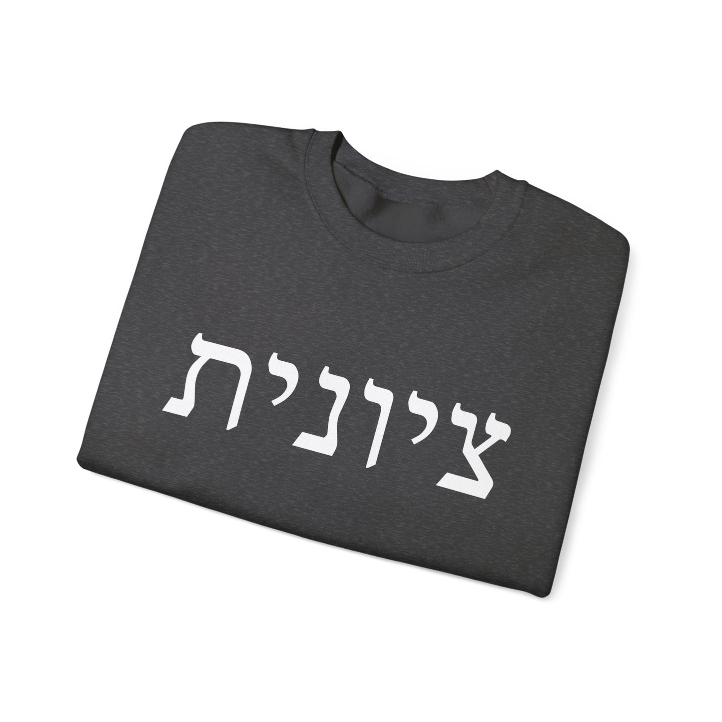 Zionist Hebrew Sweatshirt | Zionist Sweater | Jewish Woman | Jewish Gift | Israeli Pride | Proud Jew | IDF | Am Yisrael Chai | jewish pride