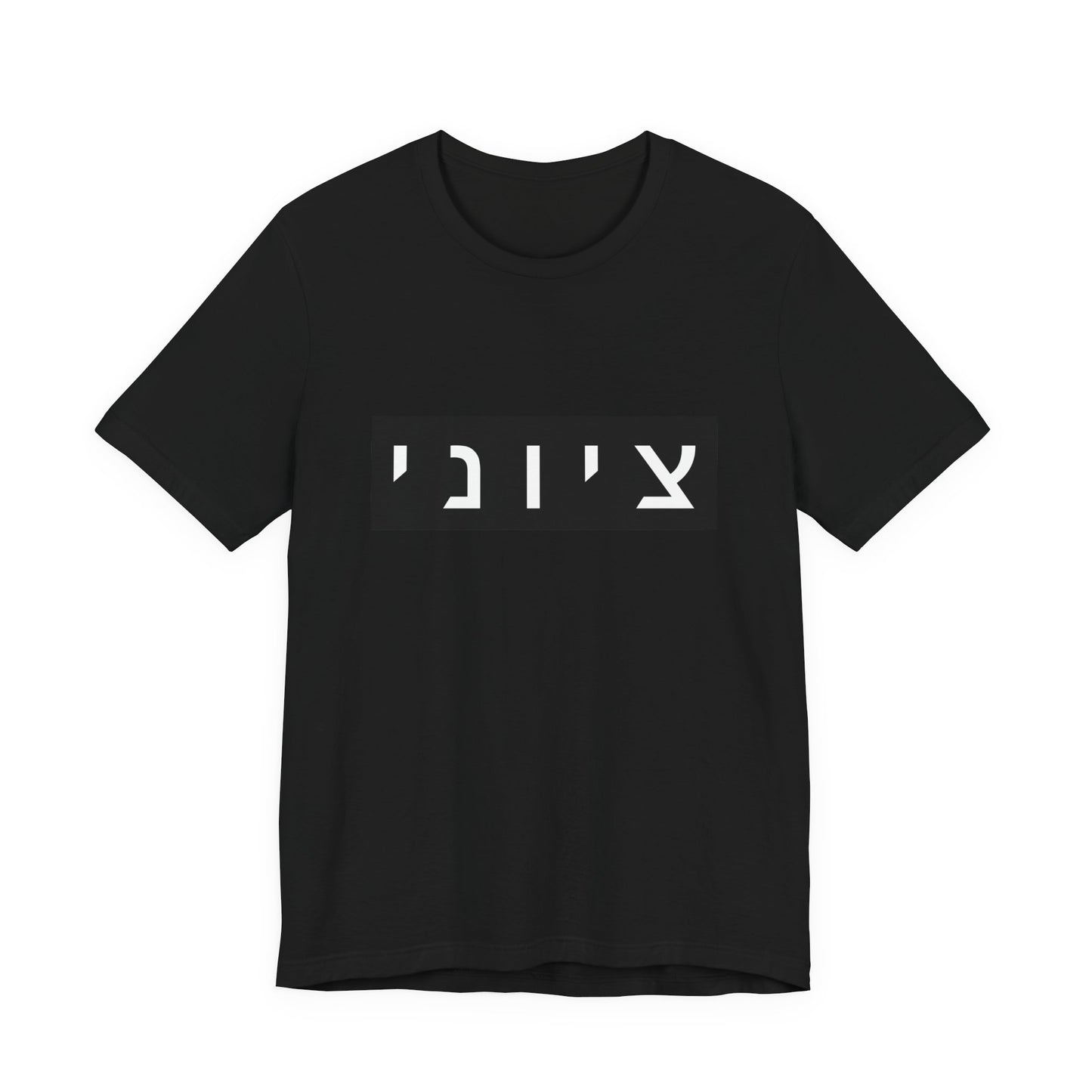 Zionist Hebrew T-shirt (for him)