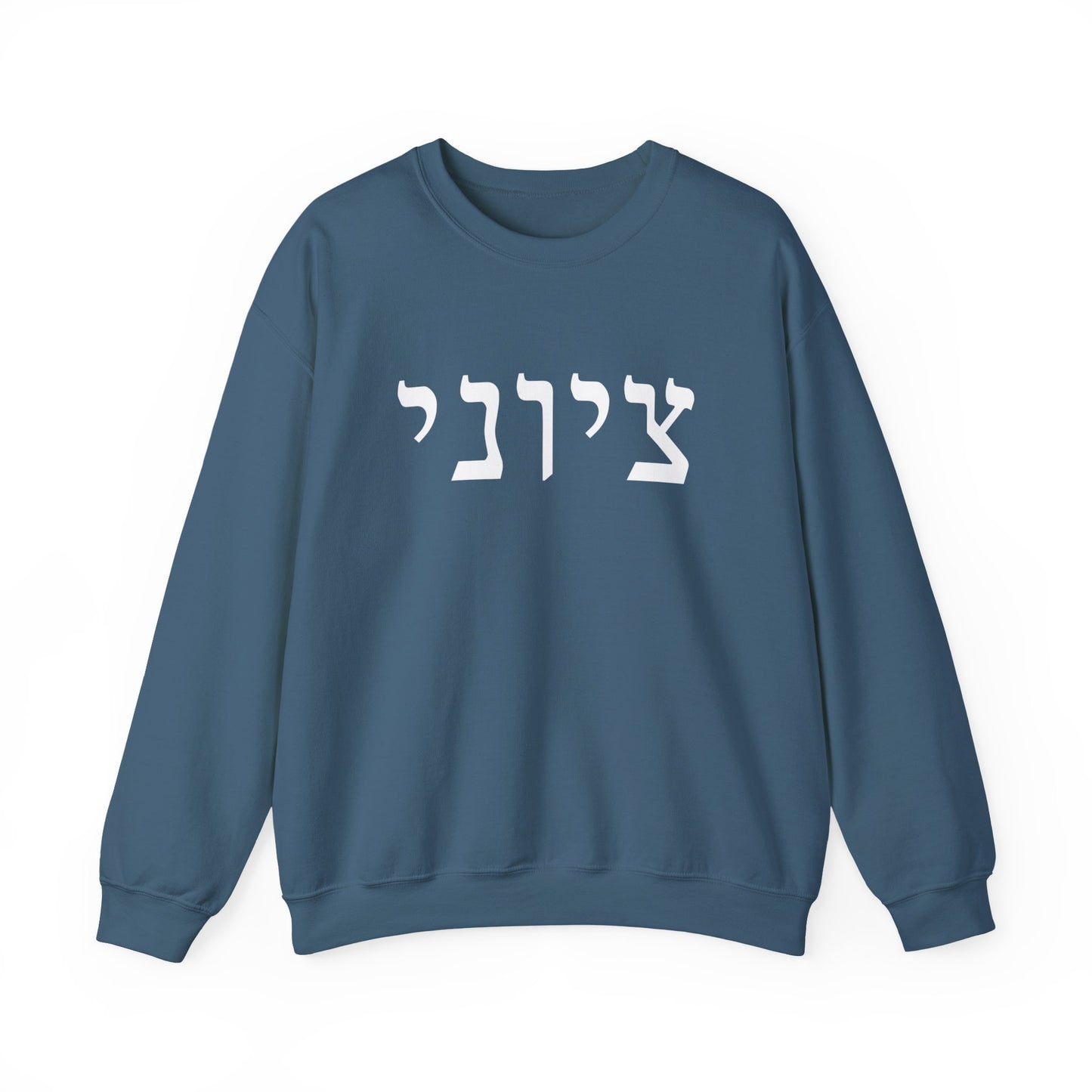 Zionist Hebrew Sweatshirt (for him)