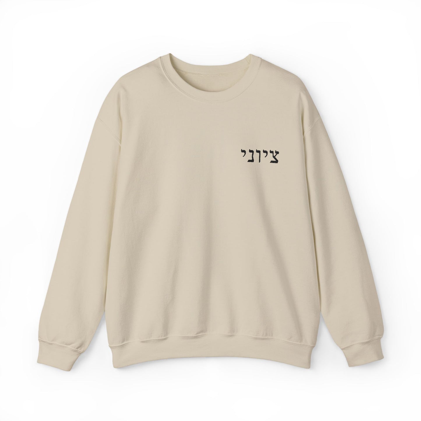 Zionist Embroidered Hebrew Sweater (masculine)