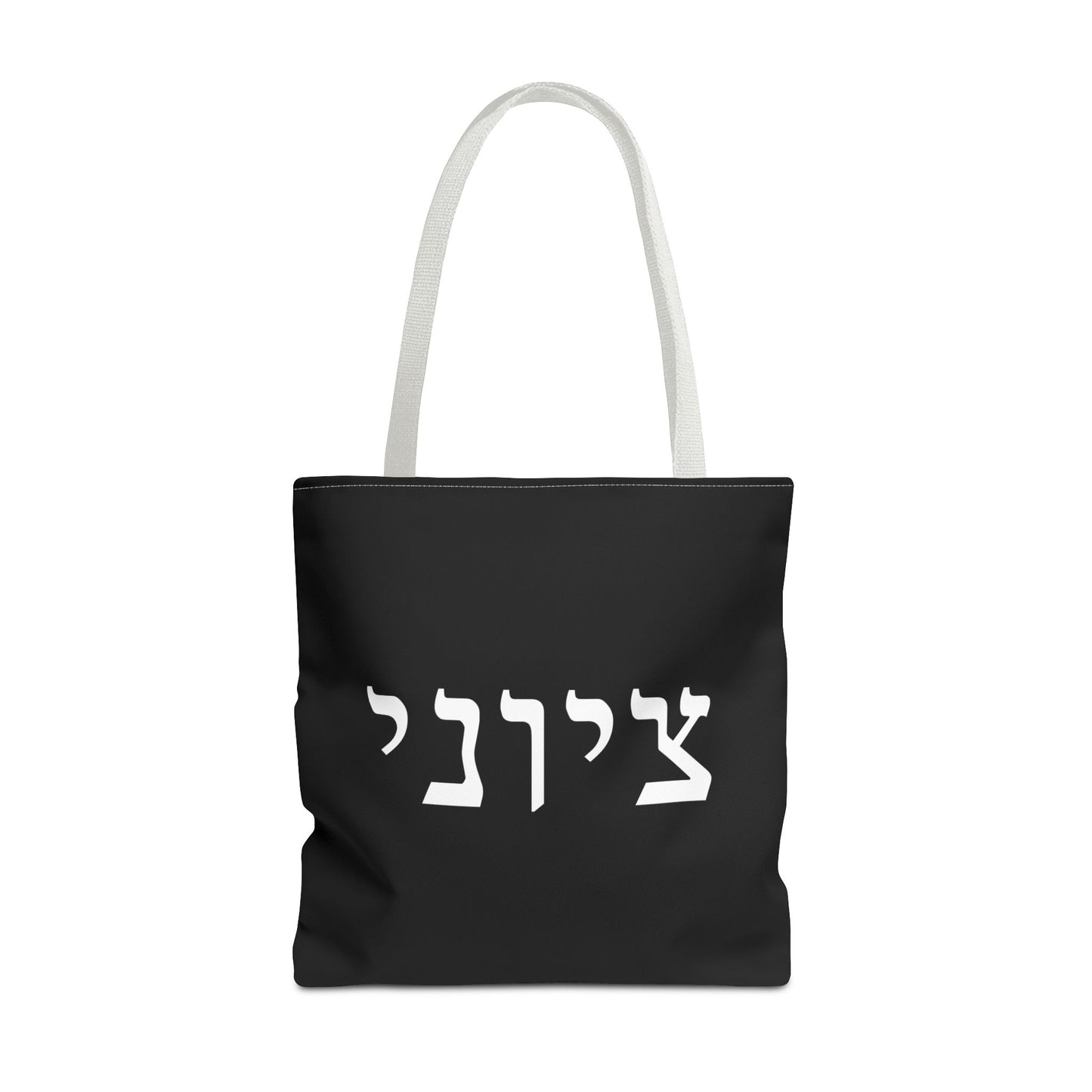 Zionist Tote Bag | Hebrew Tote | Israel Tote Bag | Jewish Gift | Jewish Mom Gift | Proud Jew Gift | Gift For Jewish Woman | Israeli Tote