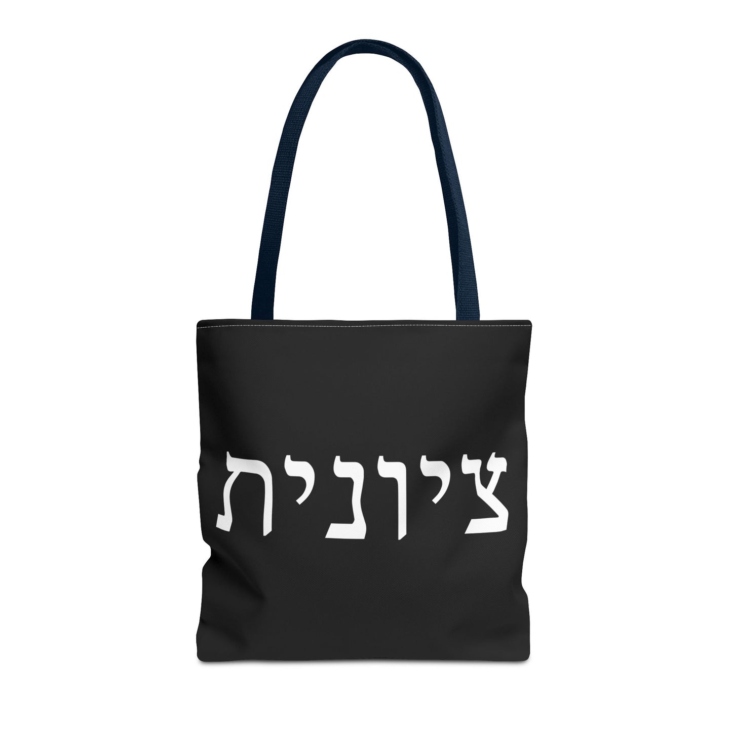 Zionist Tote Bag | Hebrew Tote | Israel Tote Bag | Jewish Gift | Jewish Mom Gift | Proud Jew Gift | Gift For Jewish Woman | Israeli Tote