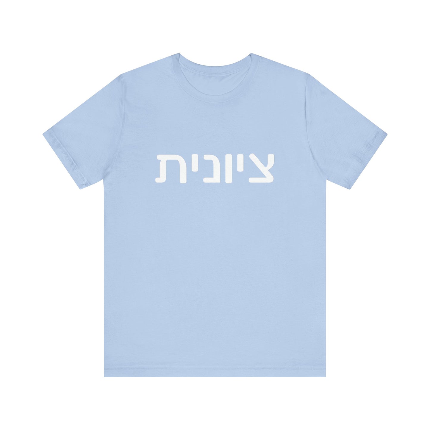 Zionist Hebrew 6F T-Shirt (for her)
