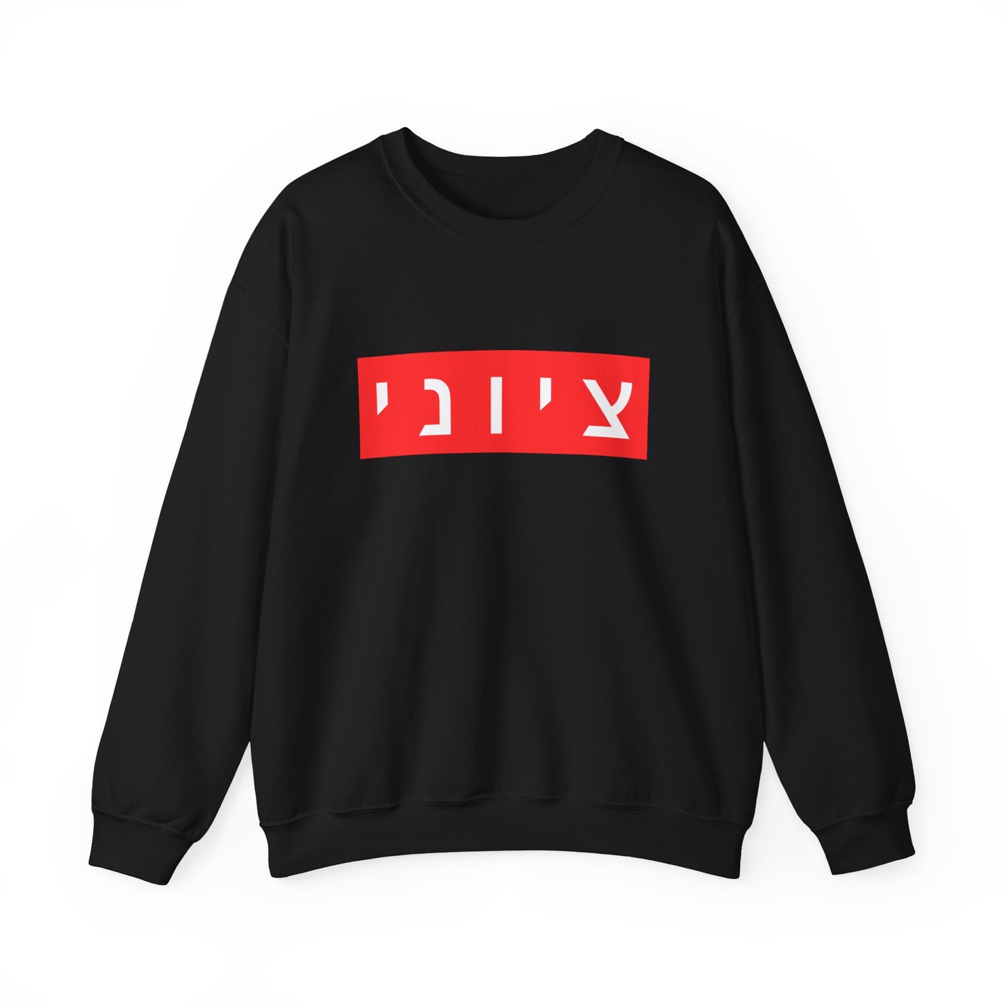 Zionist Hebrew Sweatshirt (for him)