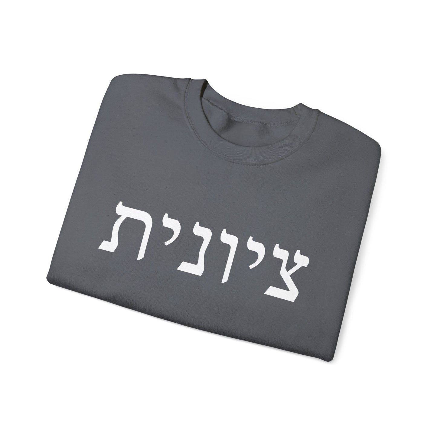 Zionist Hebrew Sweatshirt | Zionist Sweater | Jewish Woman | Jewish Gift | Israeli Pride | Proud Jew | IDF | Am Yisrael Chai | jewish pride