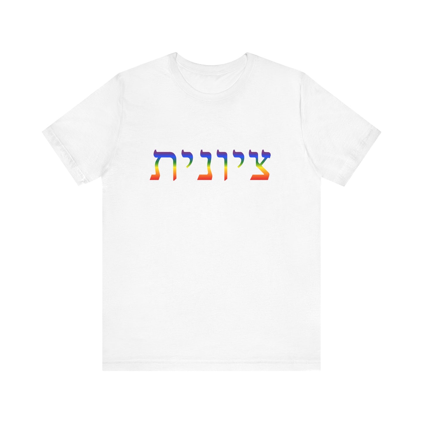 Zionist Hebrew LGBTQ+ T-Shirt (for her)