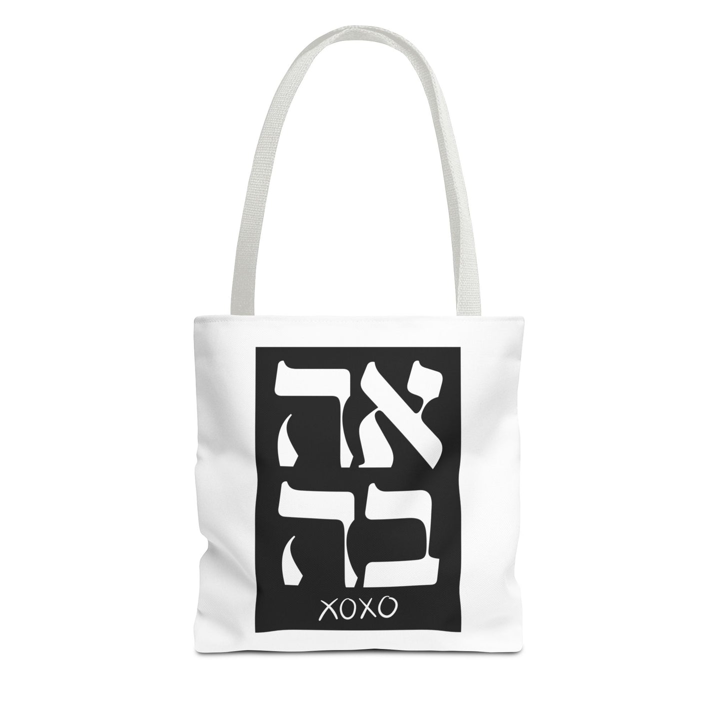 Ahava Hebrew Love Tote Bag | Hebrew Tote | Israel Tote Bag | Jewish Gift | Jewish Mom Gift Jewish Dad | Gift For Jewish Woman | Israeli Tote