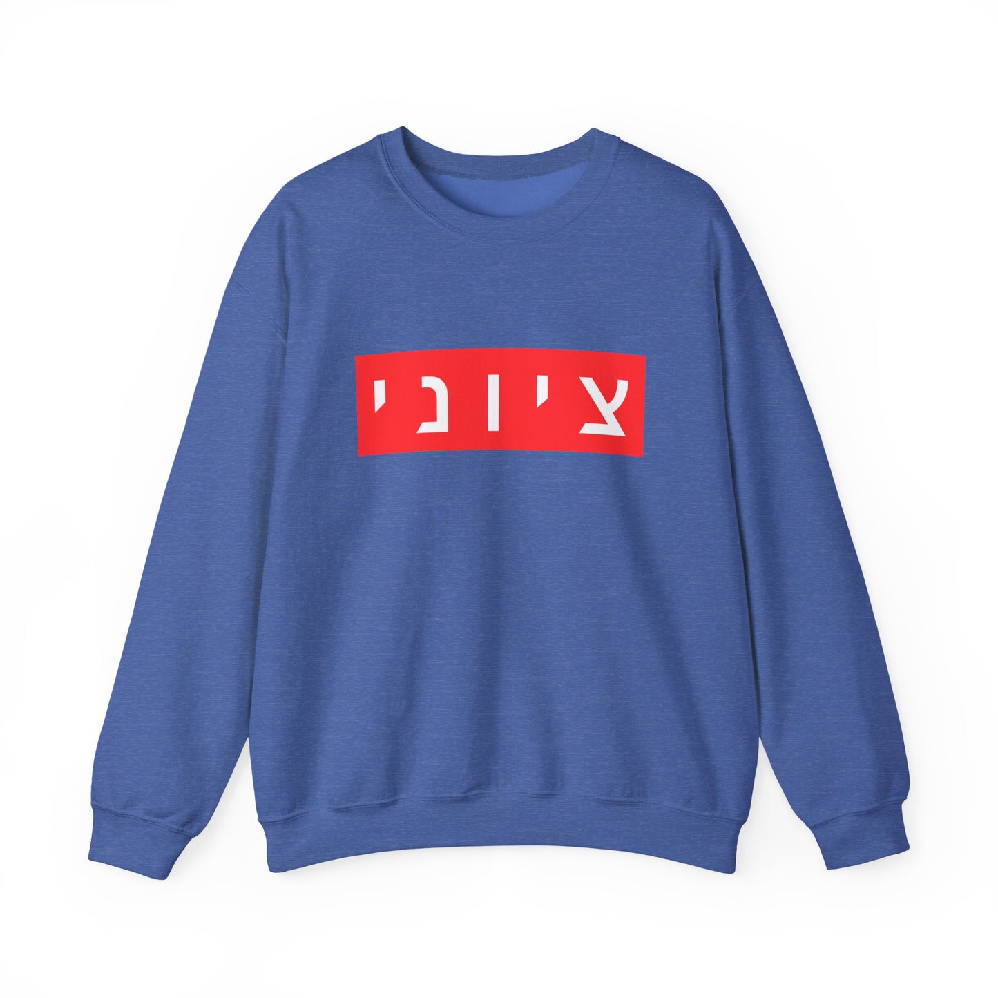 Zionist Hebrew Sweatshirt (for him)
