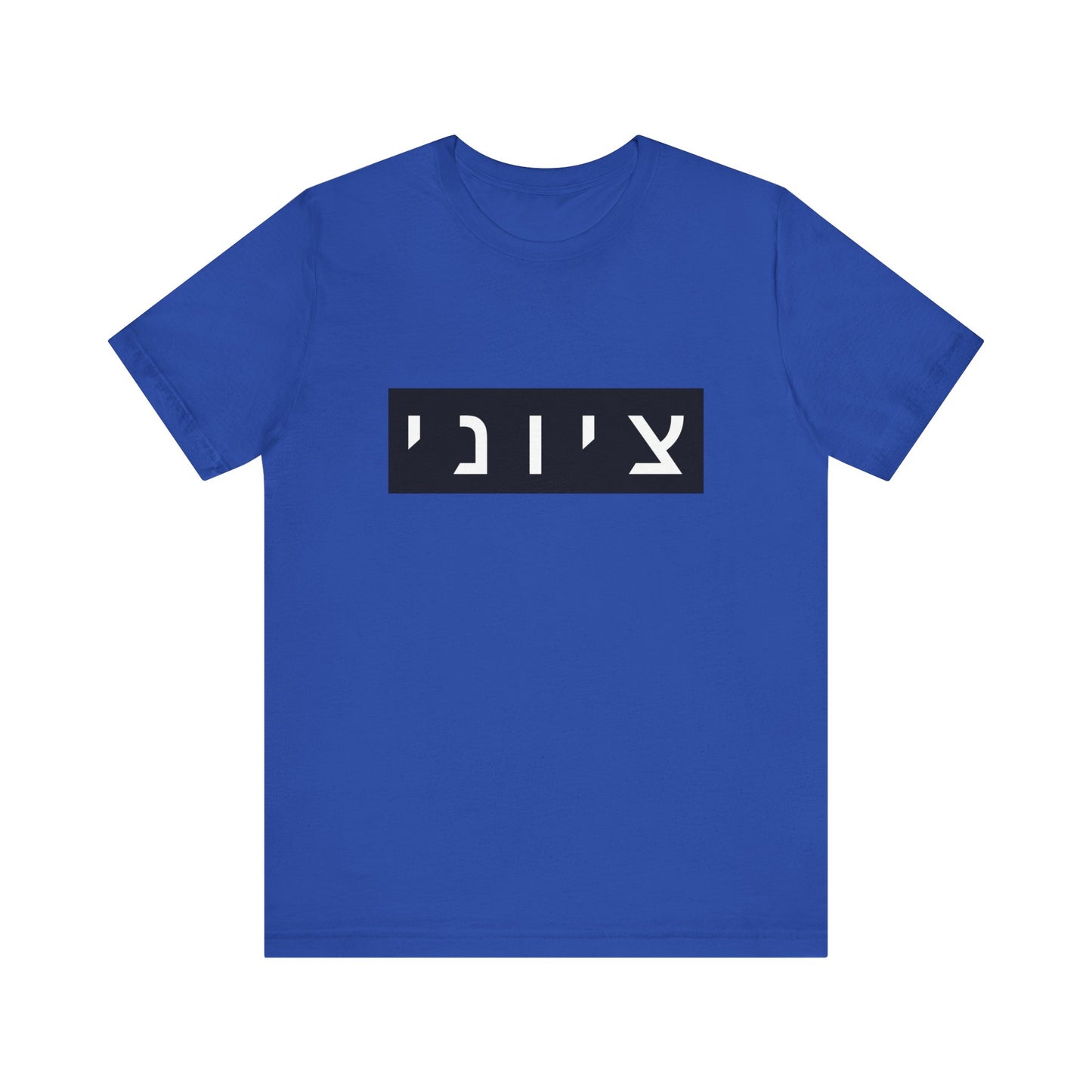 Zionist Hebrew T-shirt (for him)
