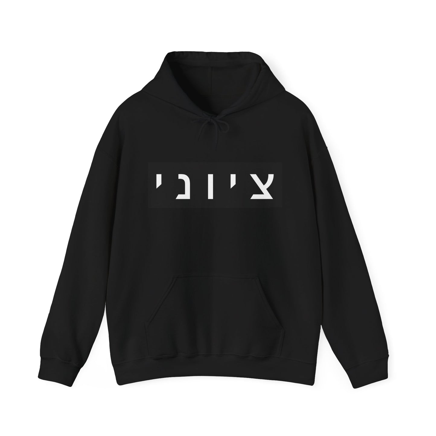 Zionist Hebrew Hoodie (for him)