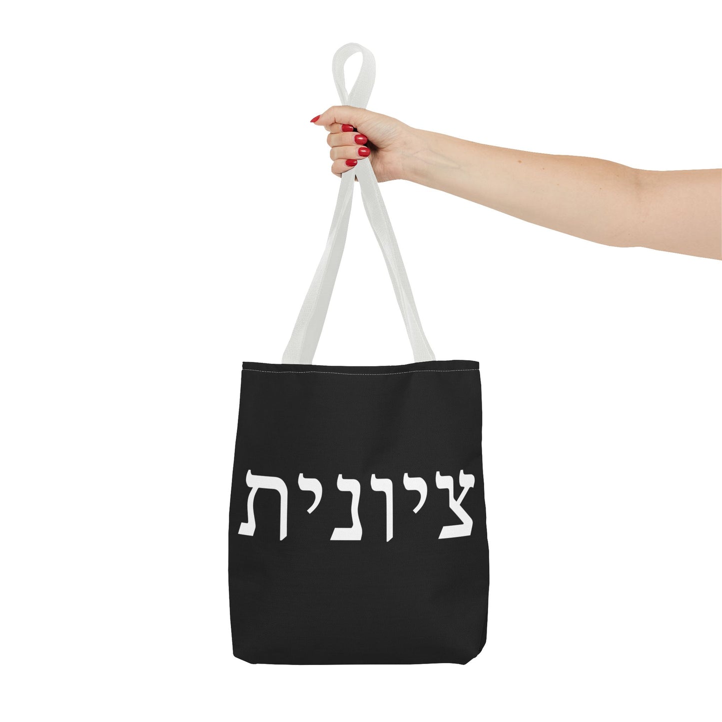 Zionist Tote Bag | Hebrew Tote | Israel Tote Bag | Jewish Gift | Jewish Mom Gift | Proud Jew Gift | Gift For Jewish Woman | Israeli Tote