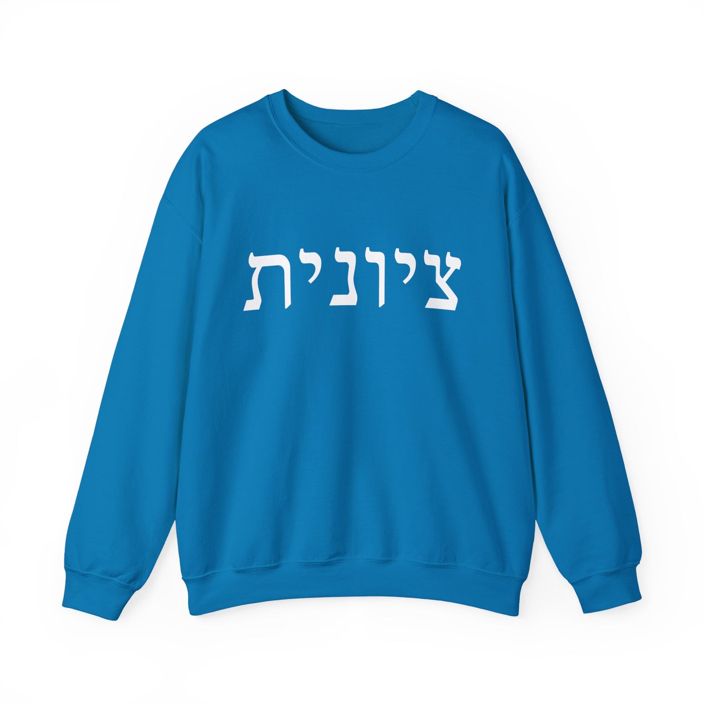 Zionist Hebrew Sweatshirt | Zionist Sweater | Jewish Woman | Jewish Gift | Israeli Pride | Proud Jew | IDF | Am Yisrael Chai | jewish pride