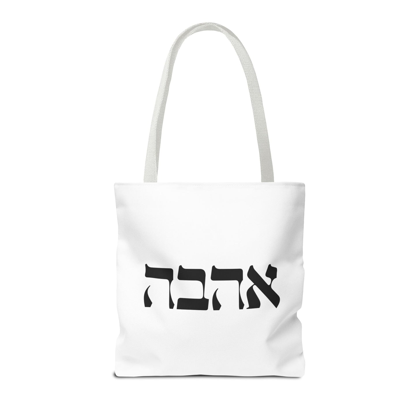 Ahava Hebrew Love Tote Bag | Hebrew Tote | Israel Tote Bag | Jewish Gift | Jewish Mom Gift Jewish Dad | Gift For Jewish Woman | Israeli Tote