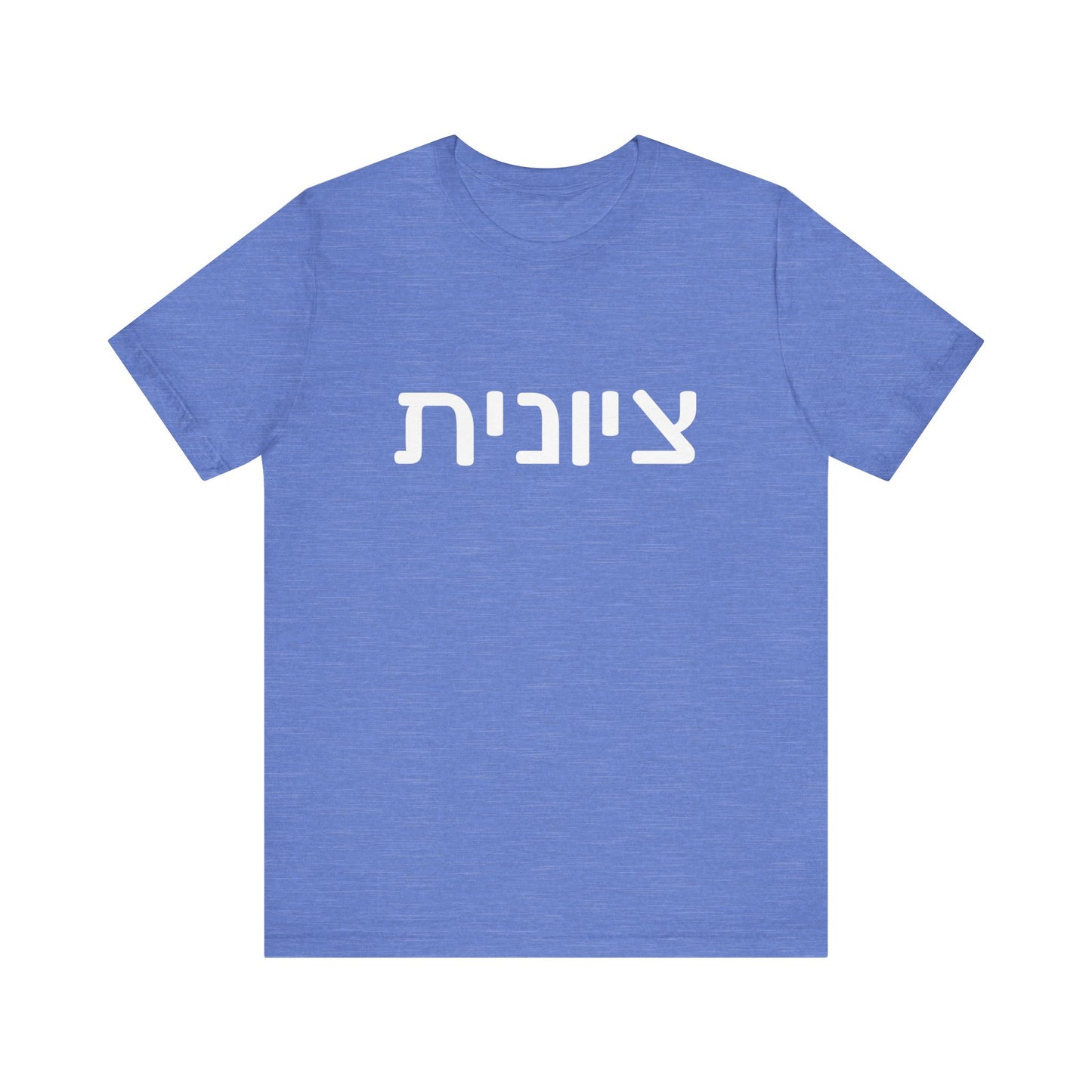 Zionist Hebrew 6F T-Shirt (for her)