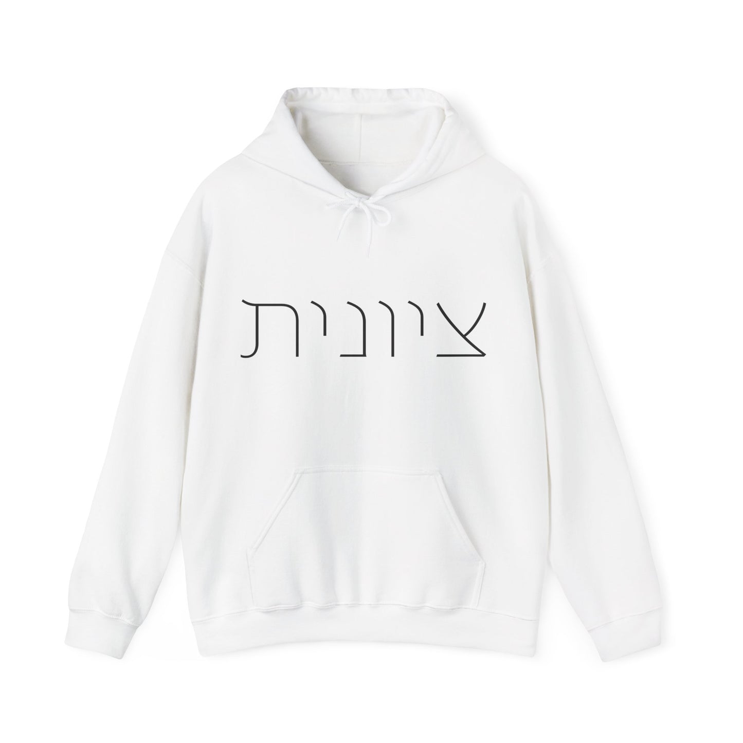 Zionist 10F Hebrew Hoodie | Zionist Shirt | Hebrew Hoodie| Israel Tshirt | Jewish | Gift For Jewish Mom | Gift For Jewish Woman | Israeli