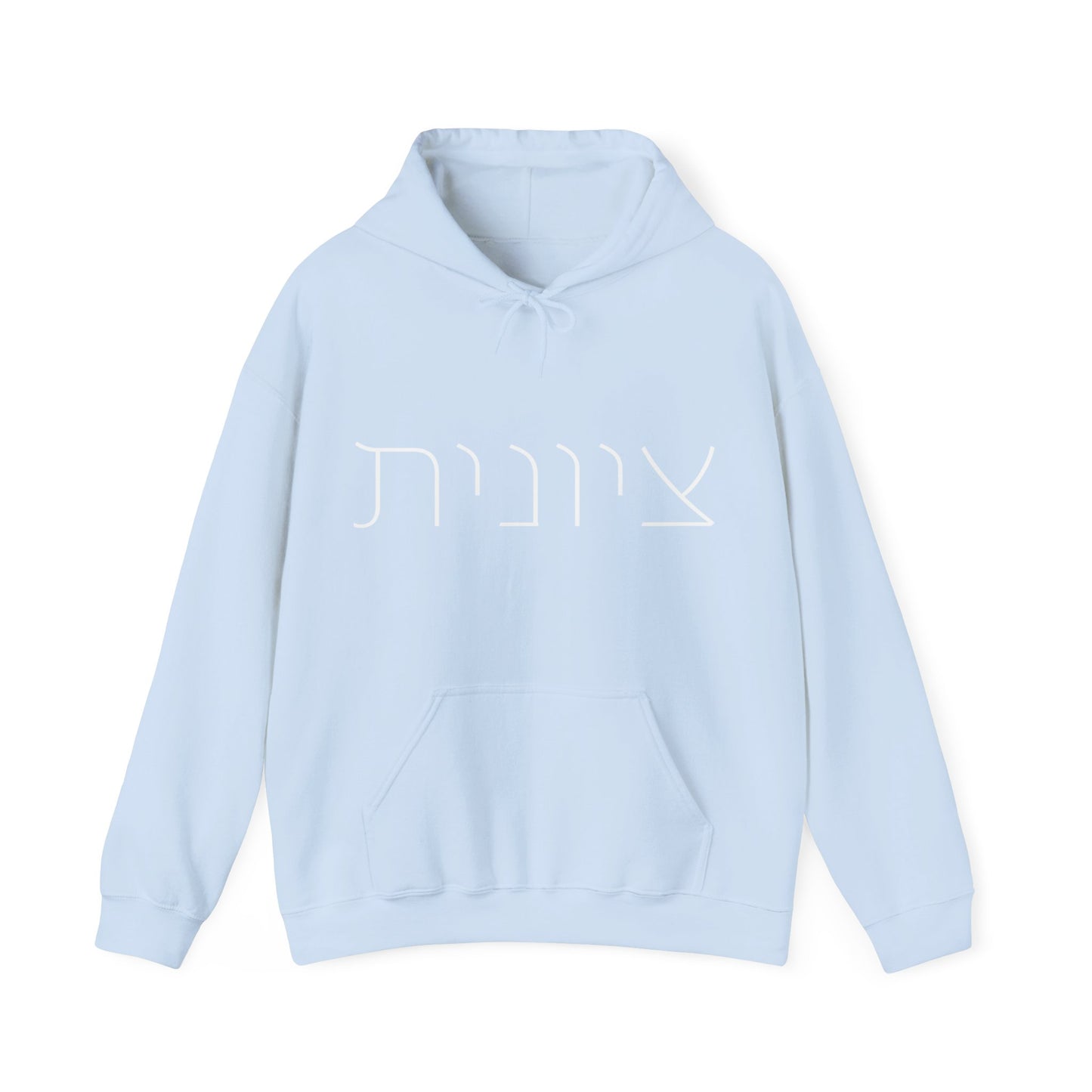 Zionist 10F Hebrew Hoodie | Zionist Shirt | Hebrew Hoodie| Israel Tshirt | Jewish | Gift For Jewish Mom | Gift For Jewish Woman | Israeli