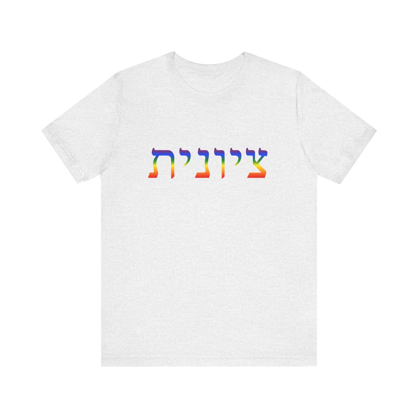 Zionist Hebrew LGBTQ+ T-Shirt (for her)