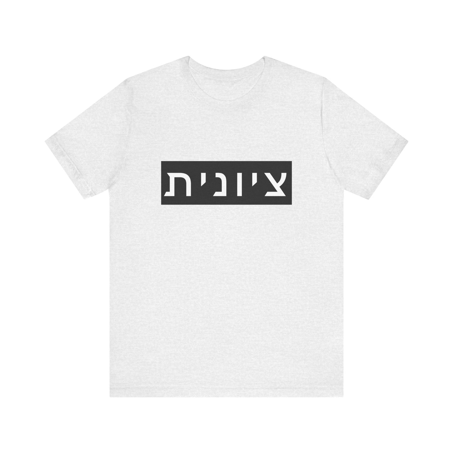 Zionist Hebrew T-shirt (for her)