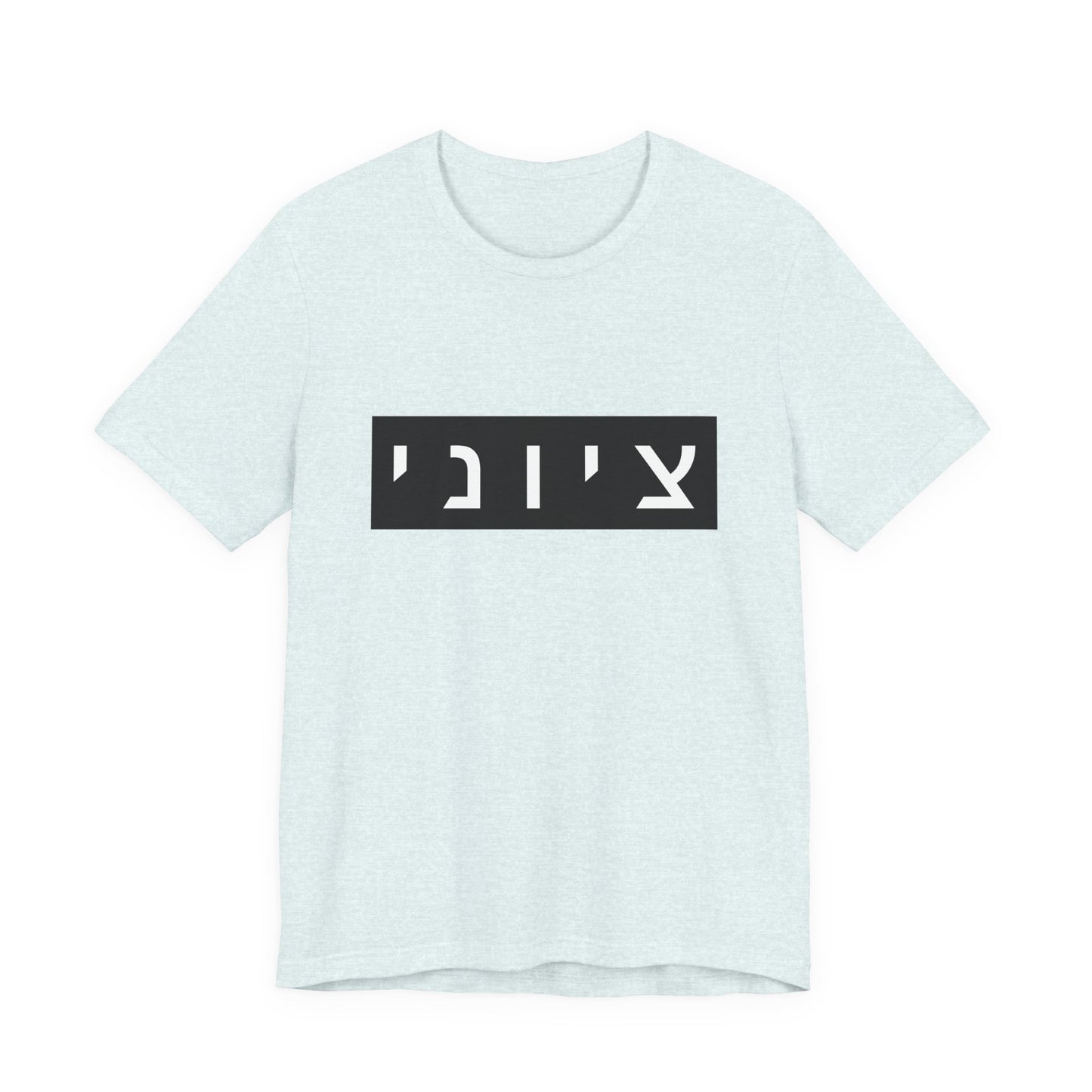 Zionist Hebrew T-shirt (for him)