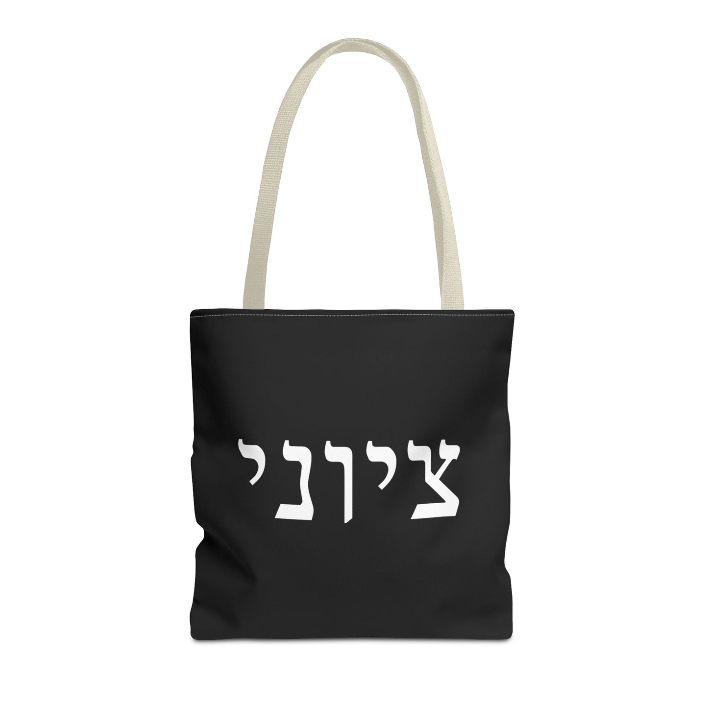 Zionist Tote Bag | Hebrew Tote | Israel Tote Bag | Jewish Gift | Jewish Mom Gift | Proud Jew Gift | Gift For Jewish Woman | Israeli Tote