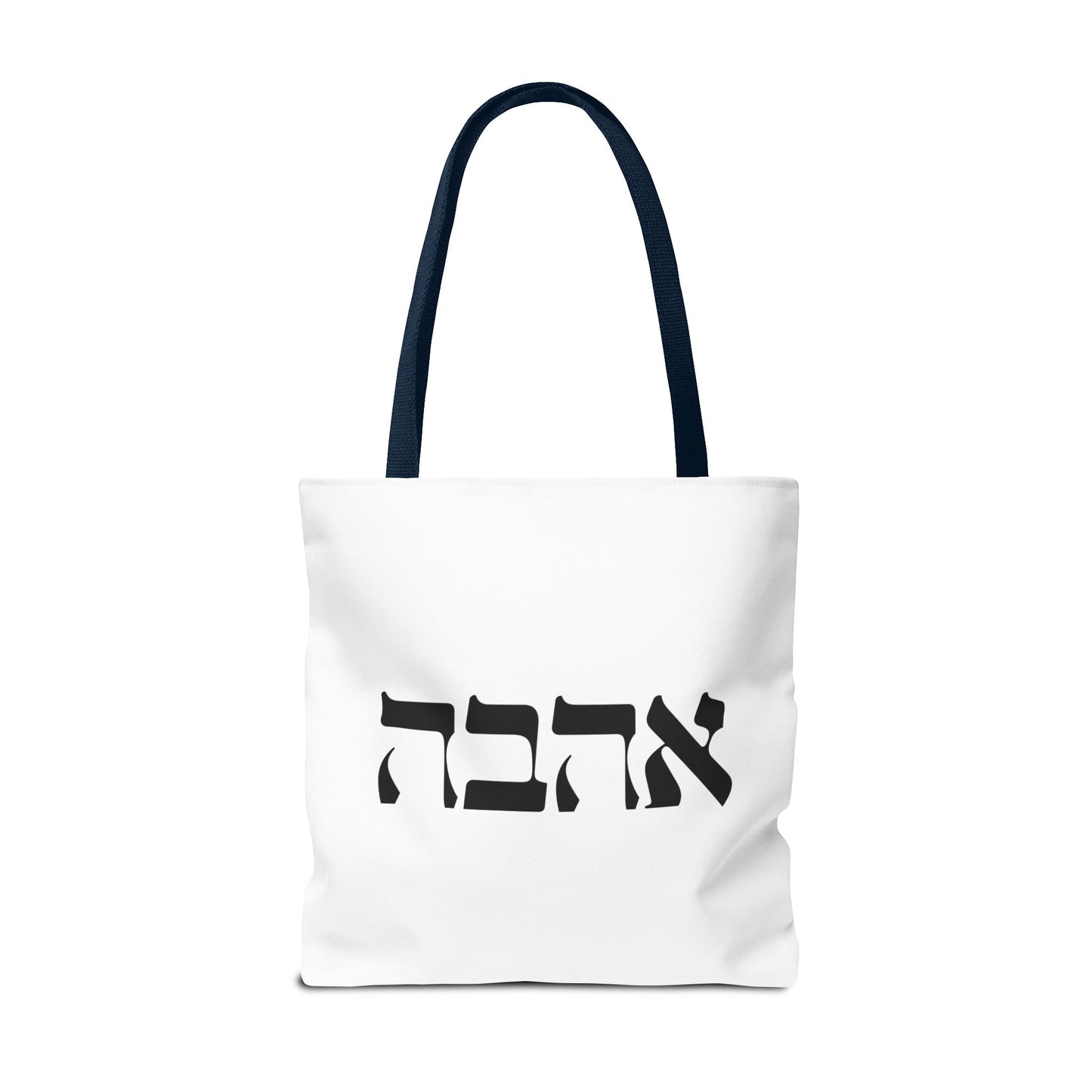 Ahava Hebrew Love Tote Bag | Hebrew Tote | Israel Tote Bag | Jewish Gift | Jewish Mom Gift Jewish Dad | Gift For Jewish Woman | Israeli Tote