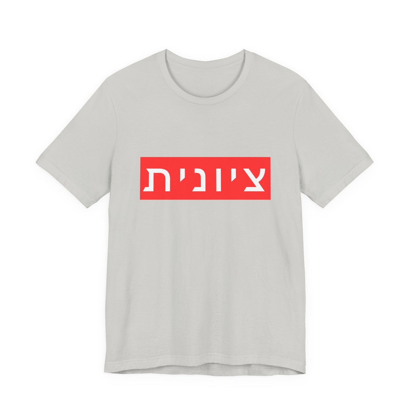Zionist Hebrew T-shirt (for her)