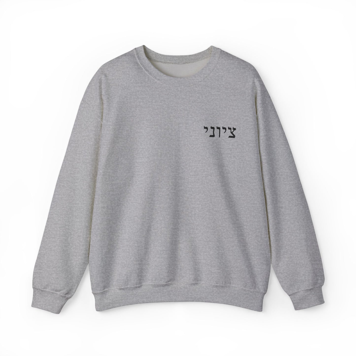 Zionist Embroidered Hebrew Sweater (masculine)