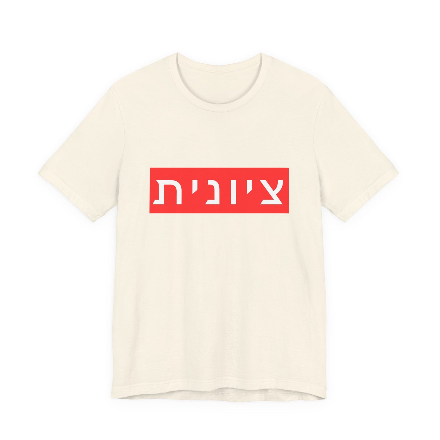 Zionist Hebrew T-shirt (for her)
