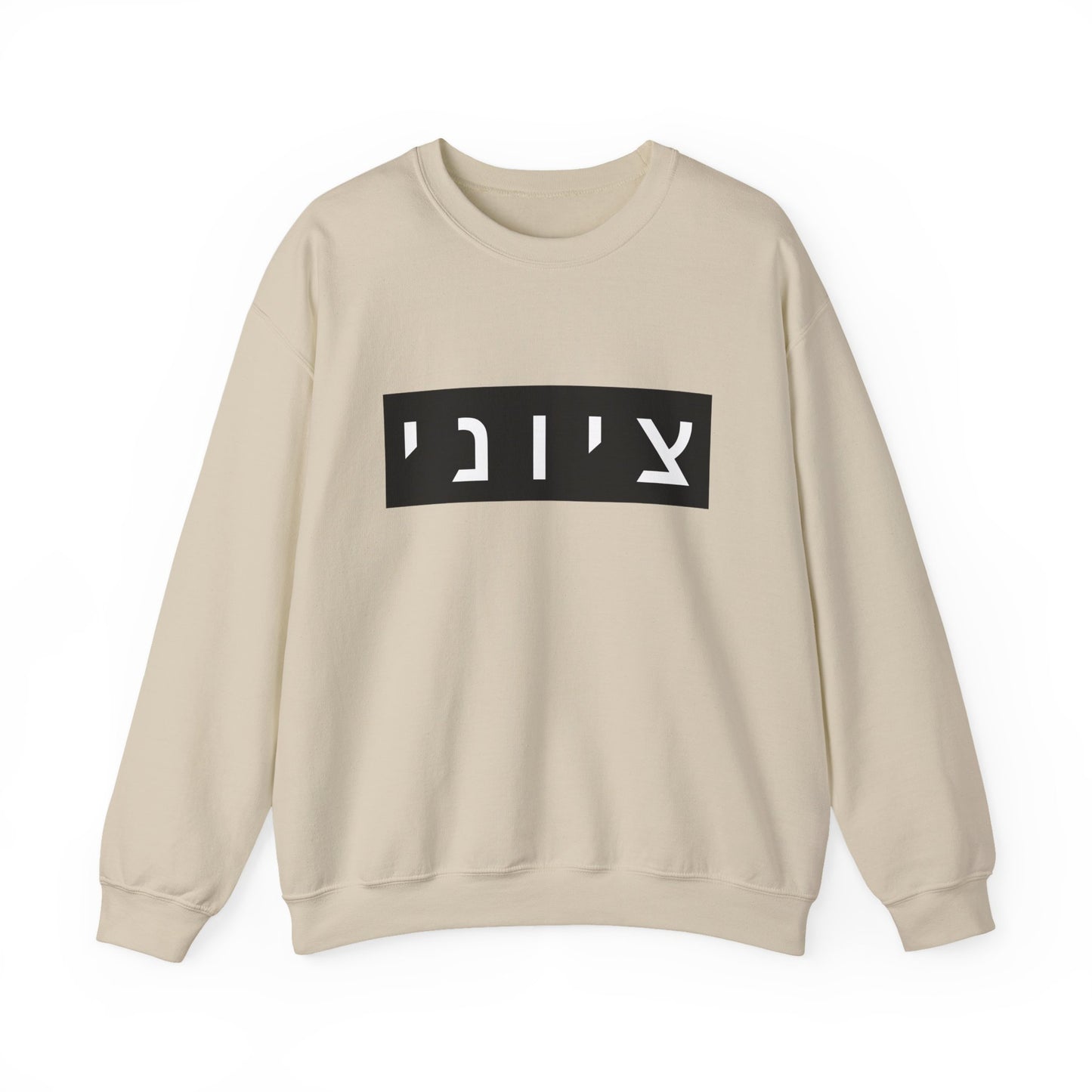 Zionist Hebrew Sweatshirt (for him)