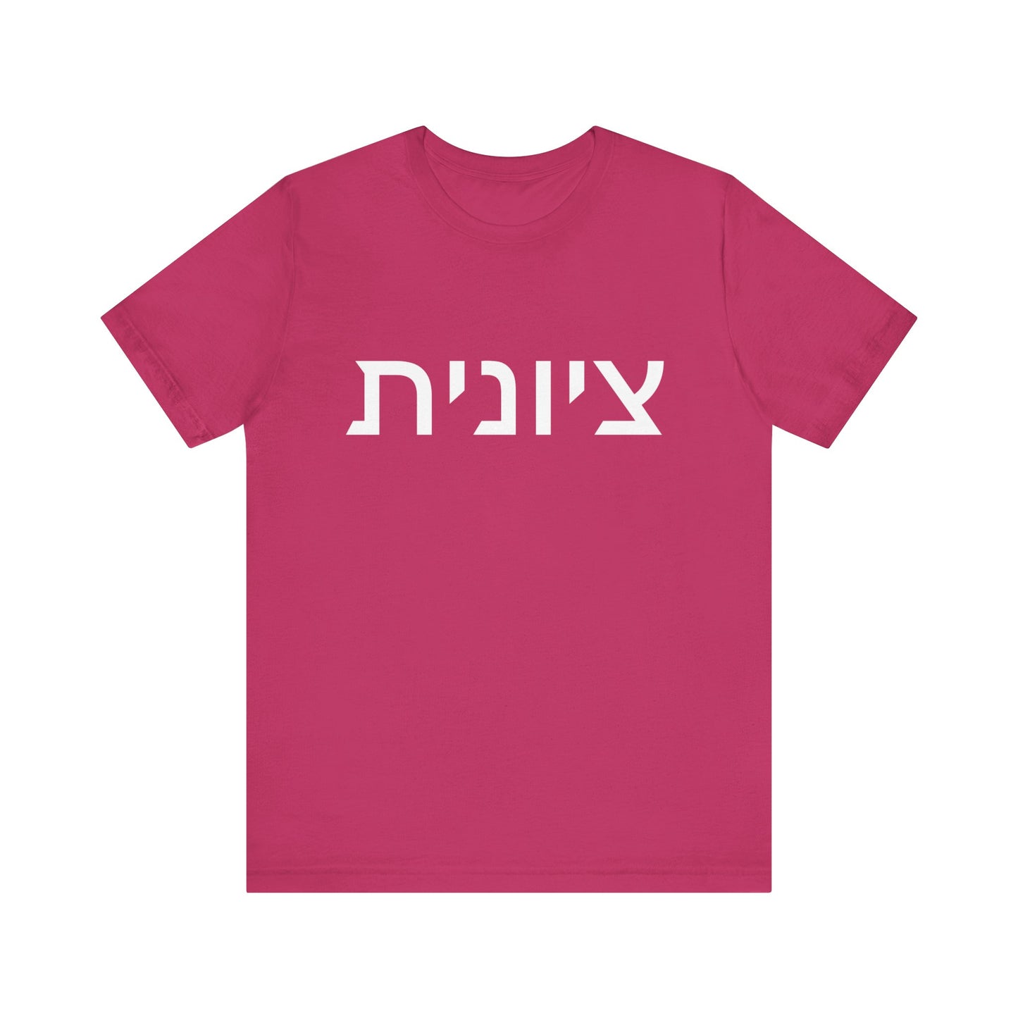 Zionist Hebrew 8F T-Shirt (for her)