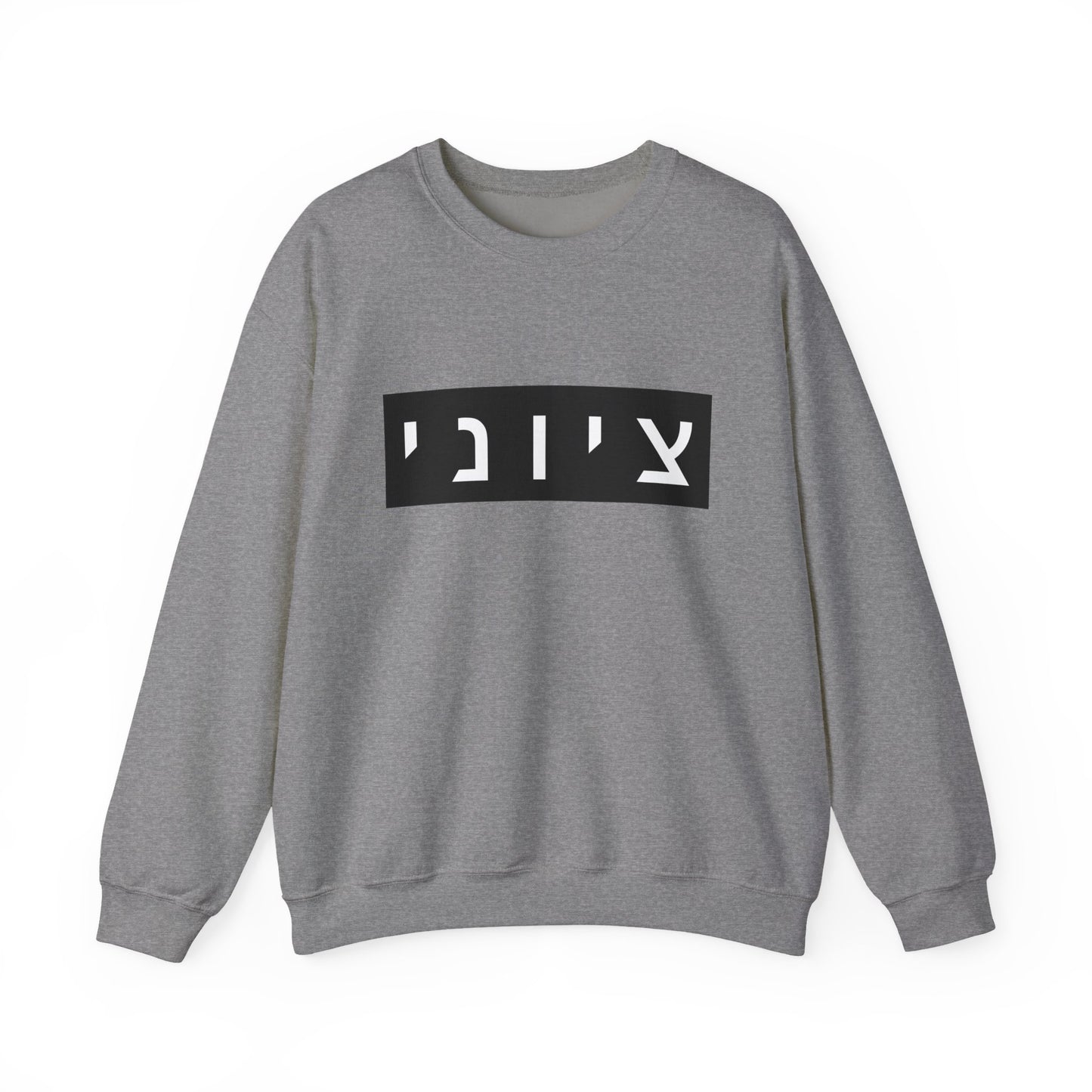 Zionist Hebrew Sweatshirt (for him)