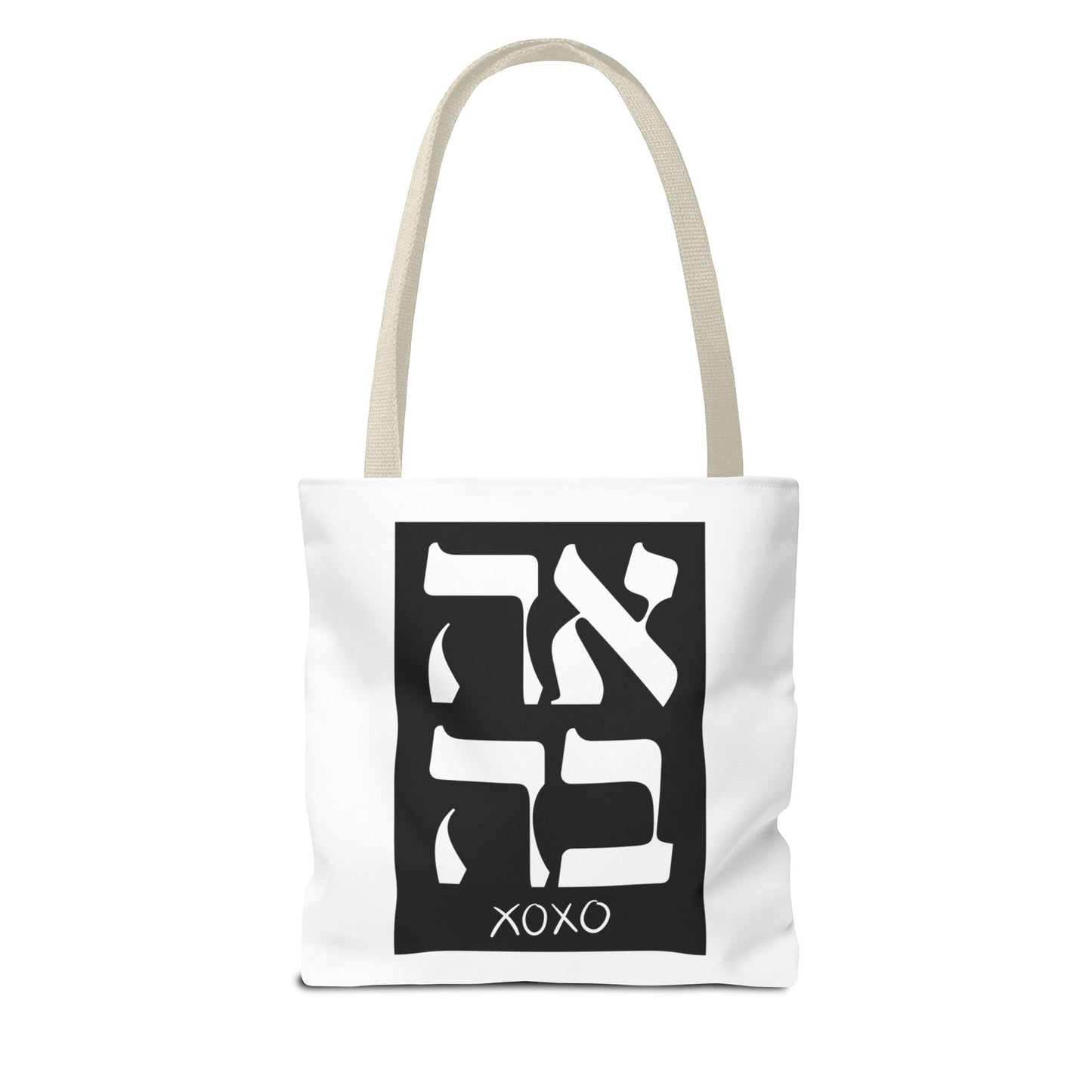 Ahava Hebrew Love Tote Bag | Hebrew Tote | Israel Tote Bag | Jewish Gift | Jewish Mom Gift Jewish Dad | Gift For Jewish Woman | Israeli Tote
