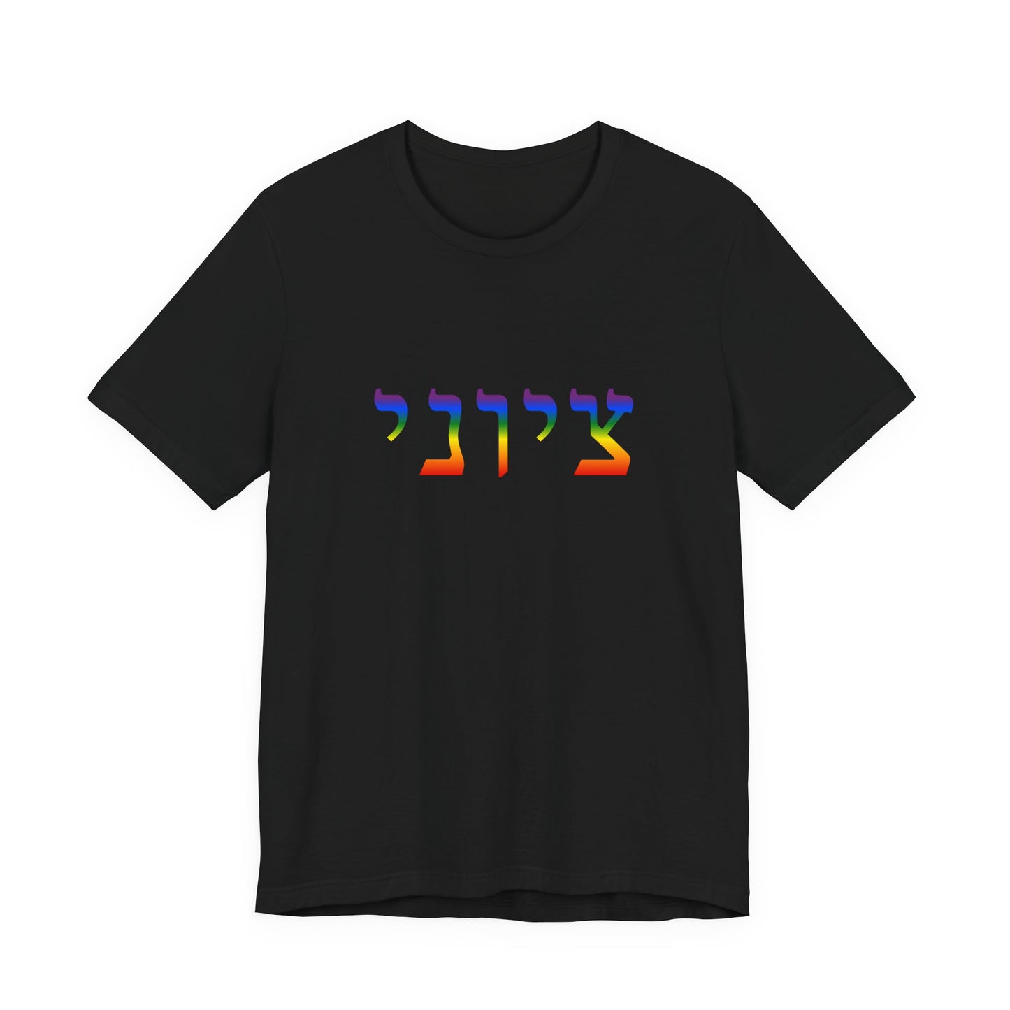 Zionist Hebrew LGBTQ+ T-Shirt (for him)