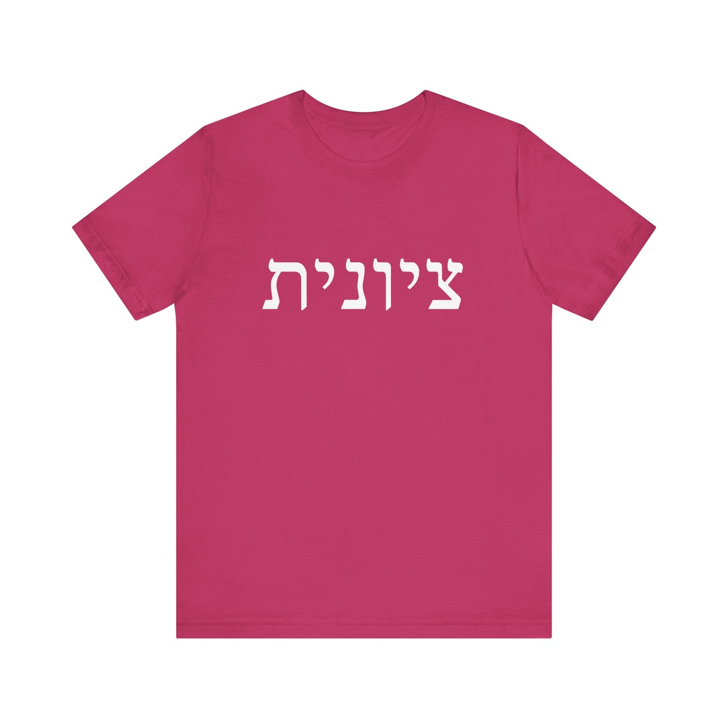 Zionist Hebrew Tshirt (for her)