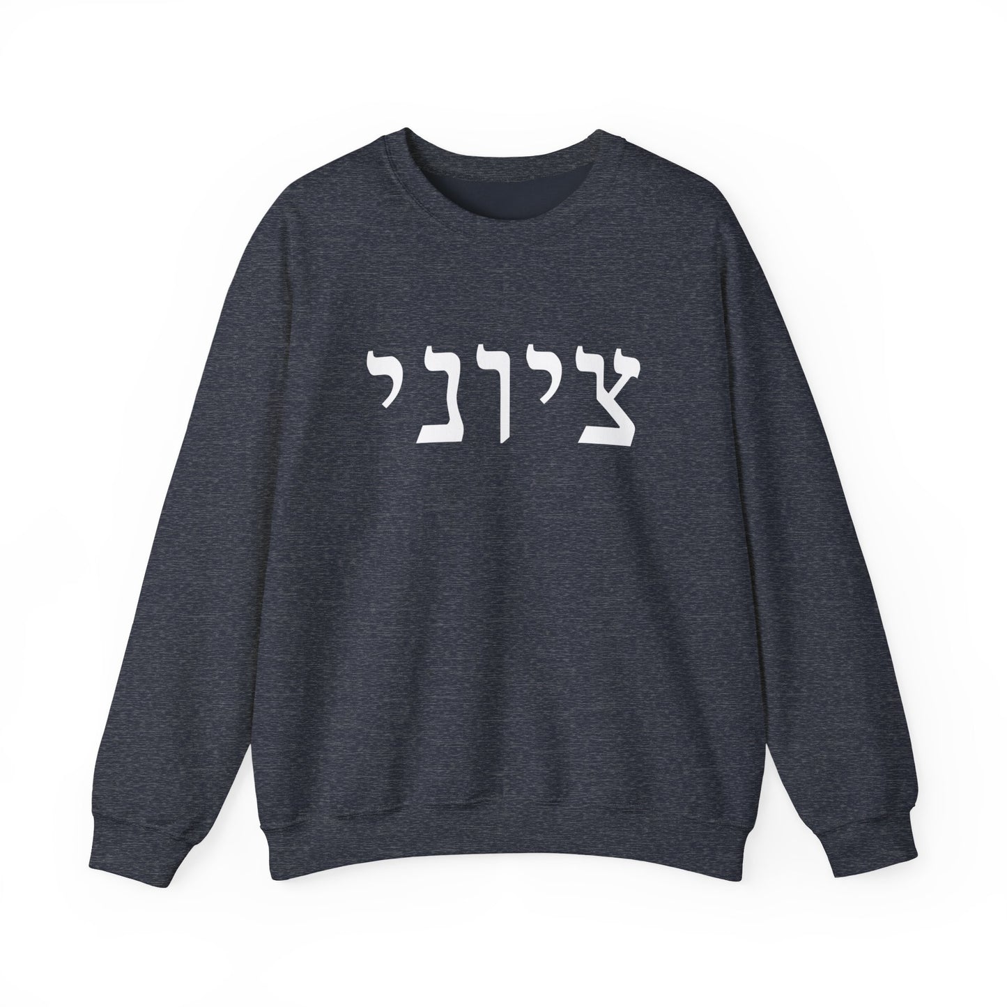 Zionist Hebrew Sweatshirt (for him)
