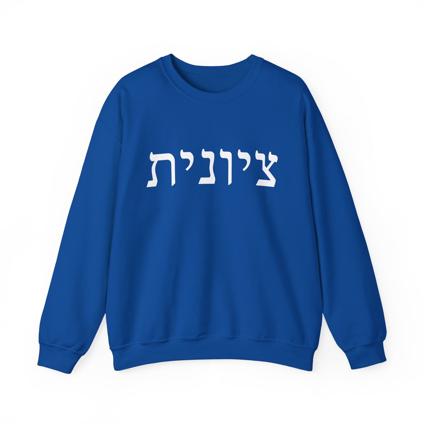 Zionist Hebrew Sweatshirt | Zionist Sweater | Jewish Woman | Jewish Gift | Israeli Pride | Proud Jew | IDF | Am Yisrael Chai | jewish pride