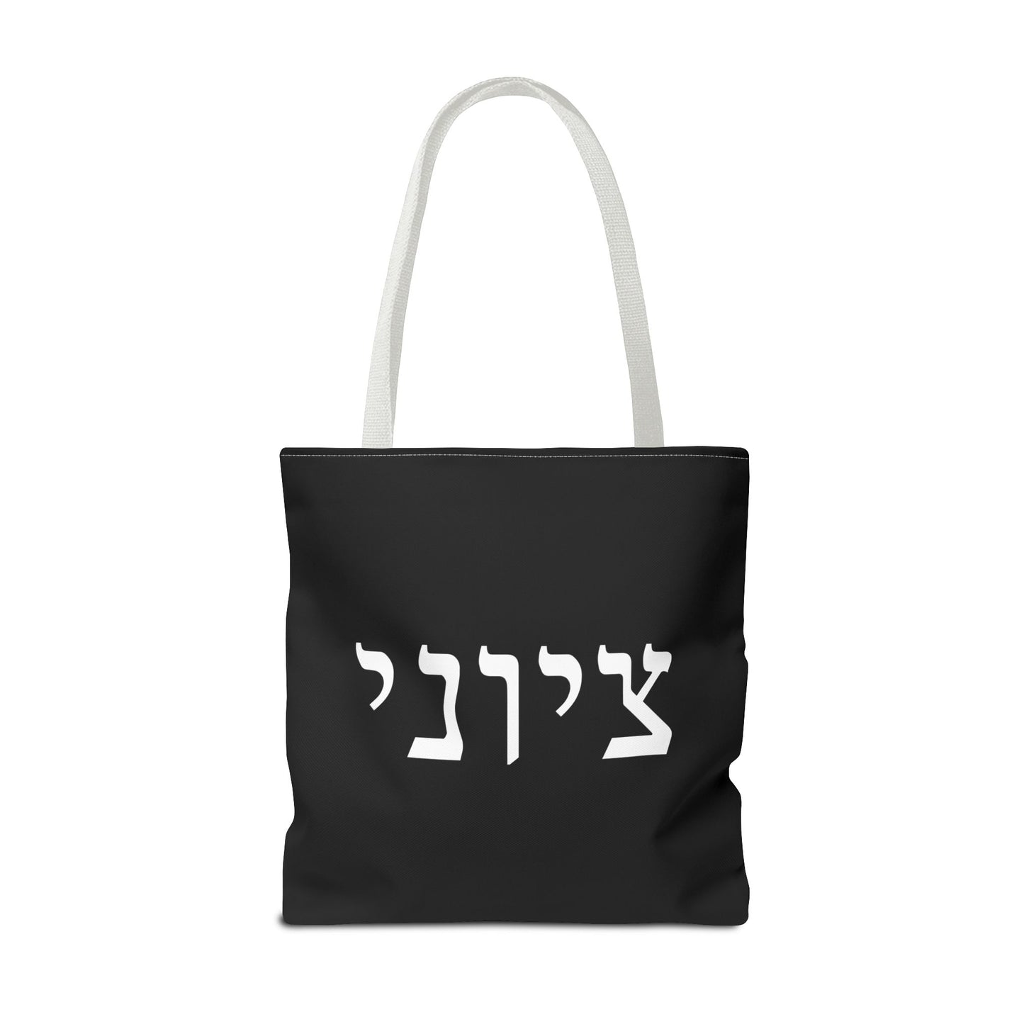 Zionist Tote Bag | Hebrew Tote | Israel Tote Bag | Jewish Gift | Jewish Mom Gift | Proud Jew Gift | Gift For Jewish Woman | Israeli Tote