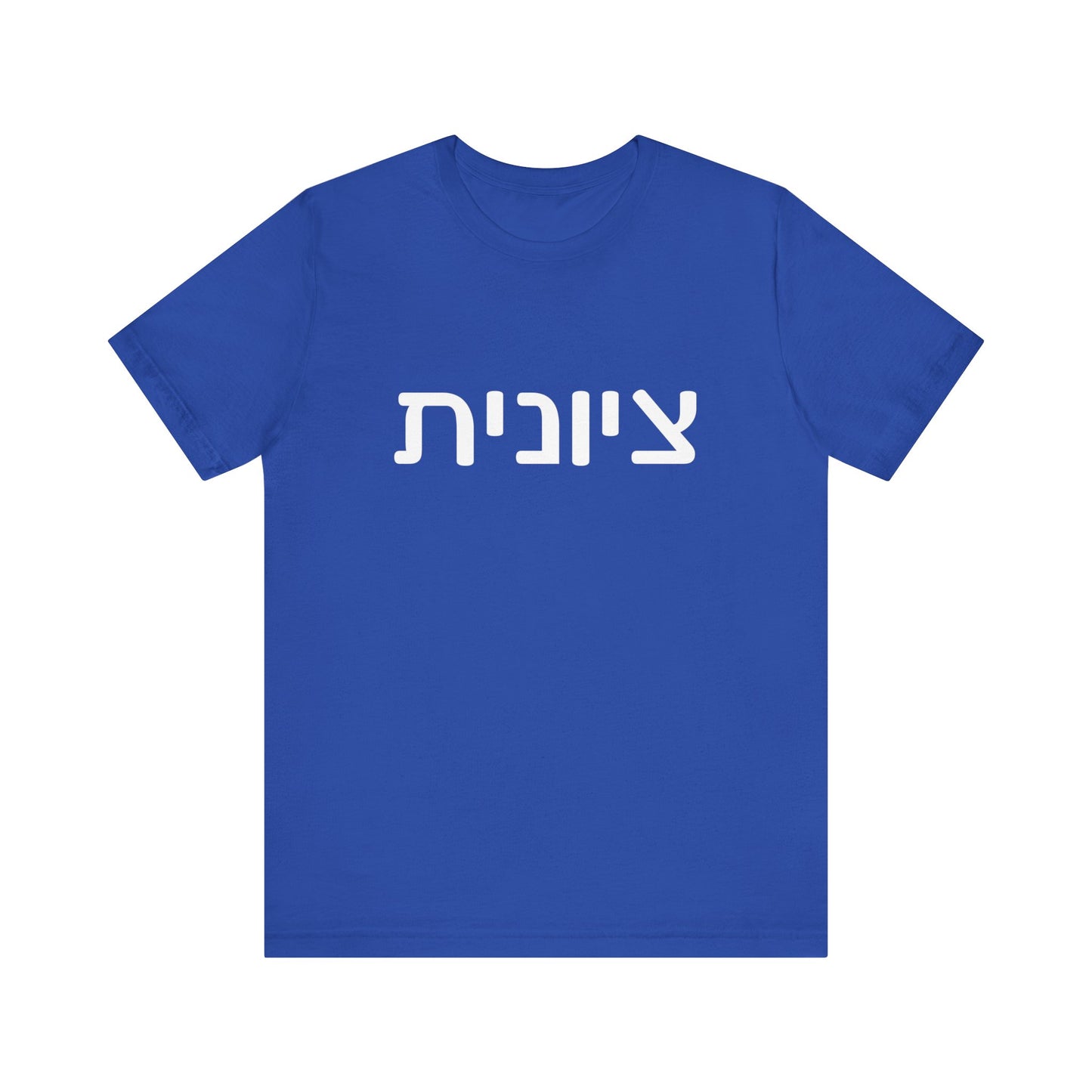 Zionist Hebrew 6F T-Shirt (for her)